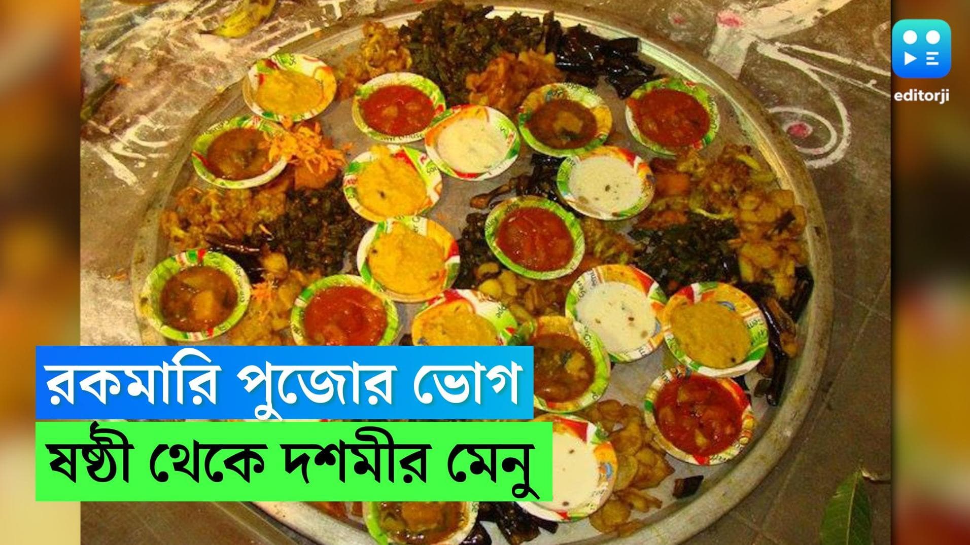 Durga Puja 2023 : পুজোর ভোগের সাতকাহন...ষষ্ঠী থেকে দশমী রইল ভোগের বিবরণ