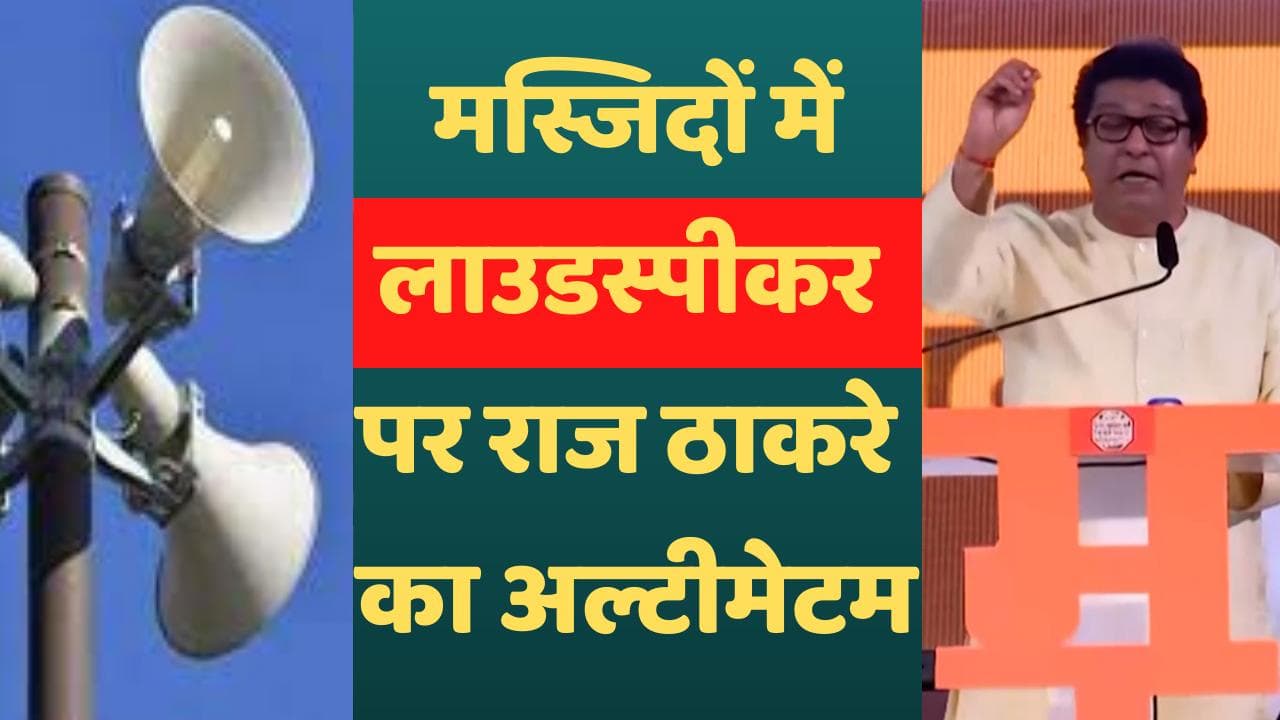 Maharashtra News: राज ठाकरे का अल्टीमेटम, कहा- 3 मई तक मस्जिदों से लाउडस्पीकर हटा दें