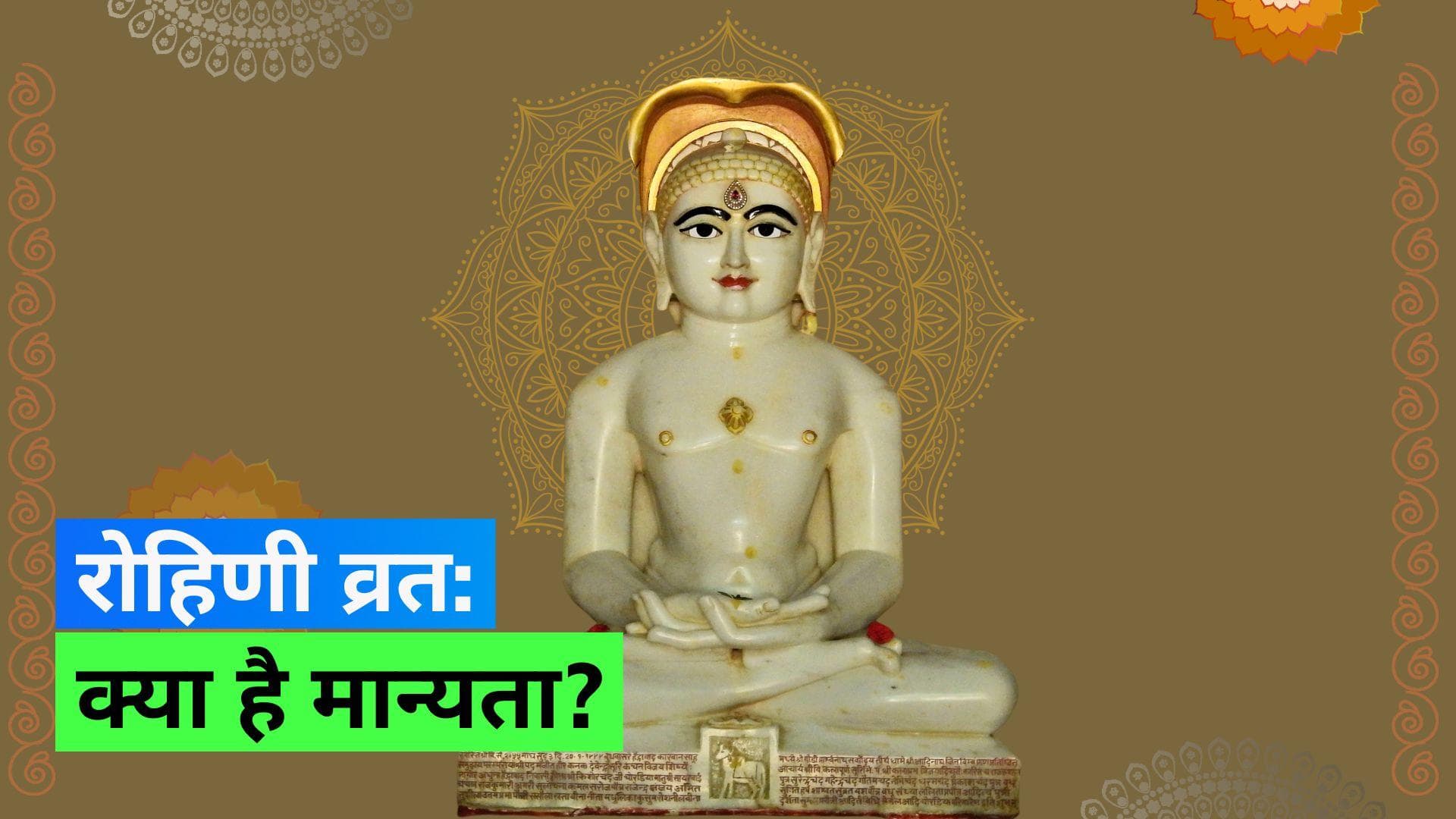 Rohini Vrat 2023: दो धर्मों के लिए ख़ास है रोहिणी व्रत, जानिए क्या है ये और क्यों किया जाता है