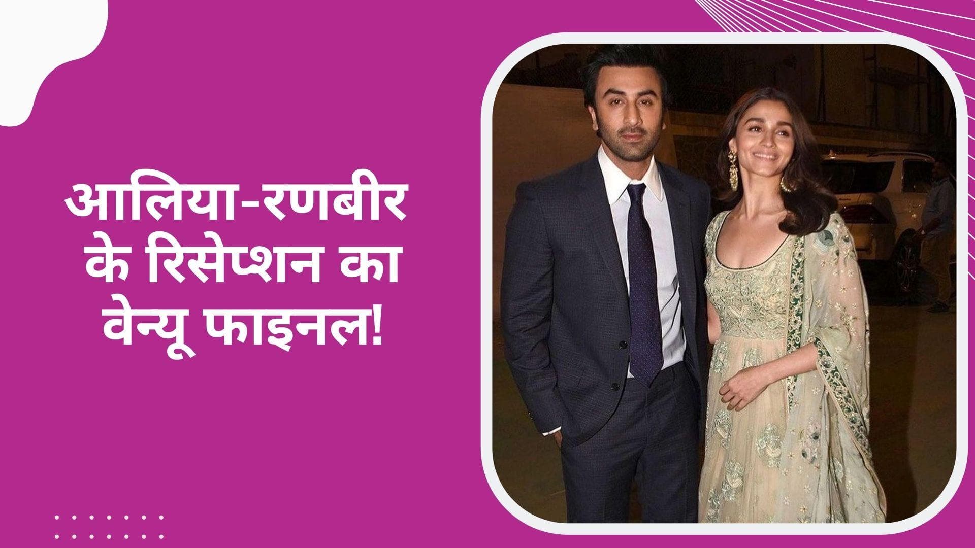 Ranbir Kapoor-Alia Bhatt Wedding: मुंबई के इस शानदार होटल में होगा ग्रैंड रिसेप्शन, डेट भी आई सामने  