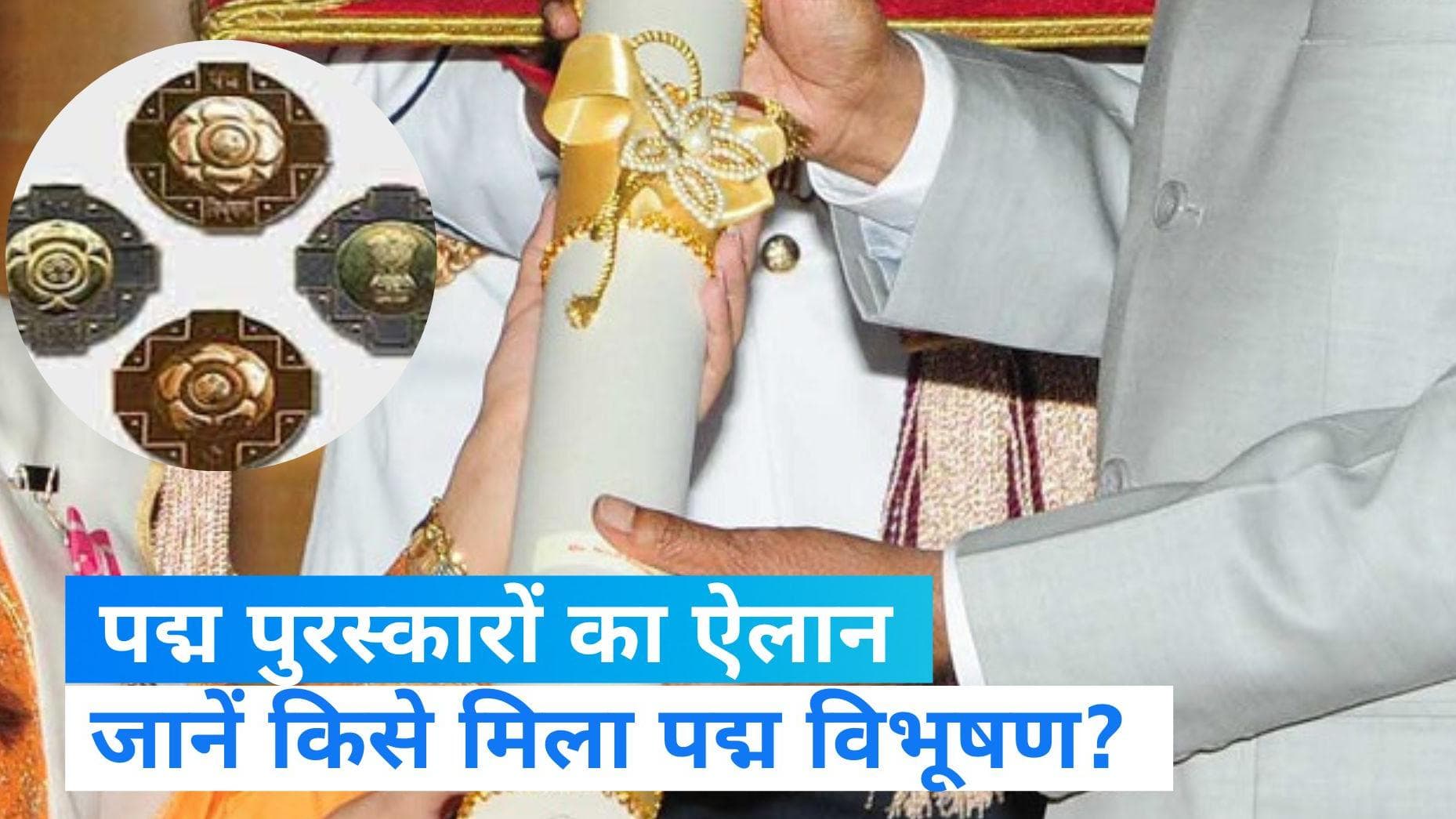 Padma Awards 2023: पद्म पुरस्कार विजेताओं के नाम का ऐलान,  मुलायम सिंह यादव को पद्म विभूषण