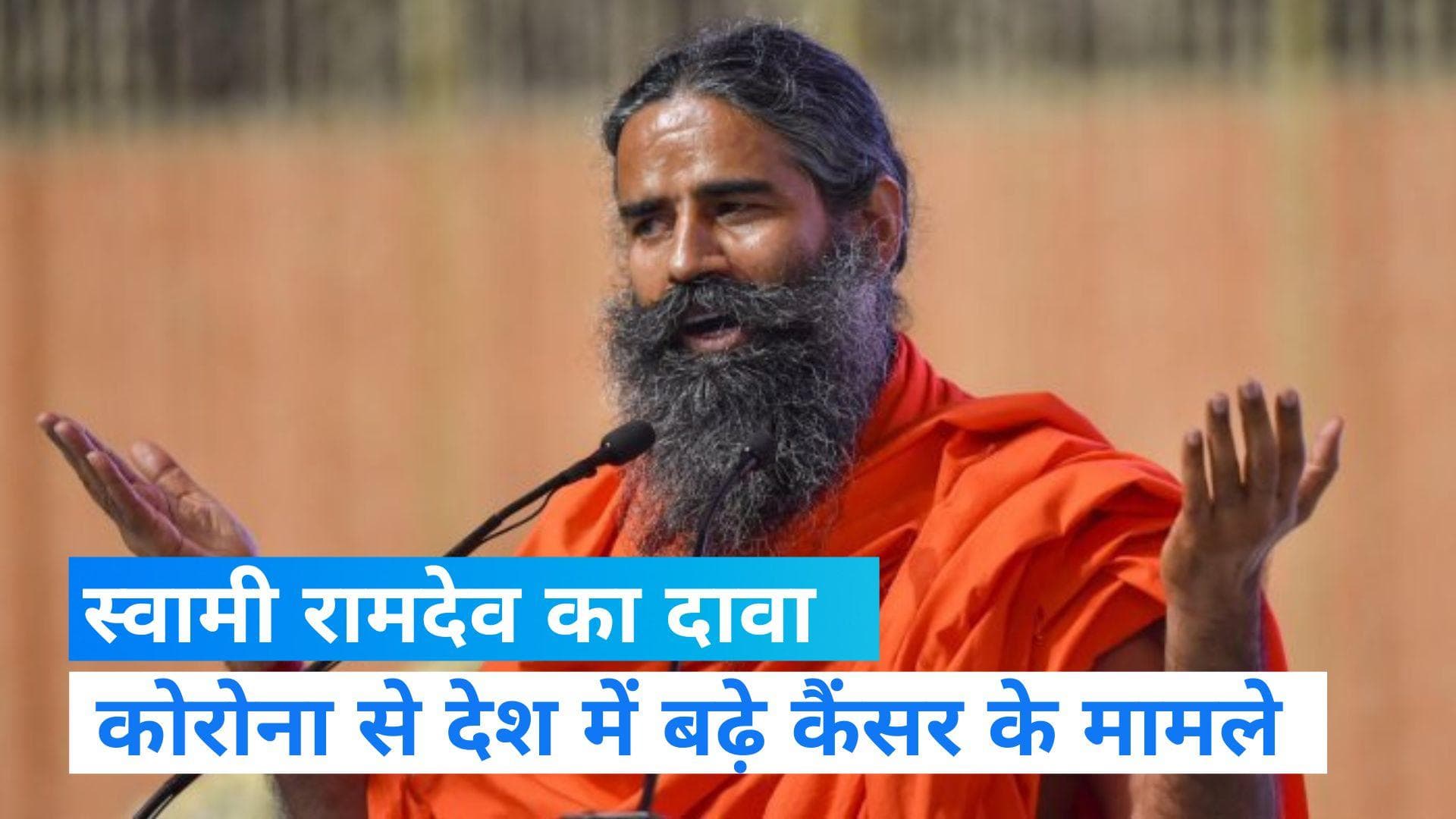Covid: Baba Ramdev का दावा- कोरोना ने बढ़ाए देश में कैंसर के मामले  