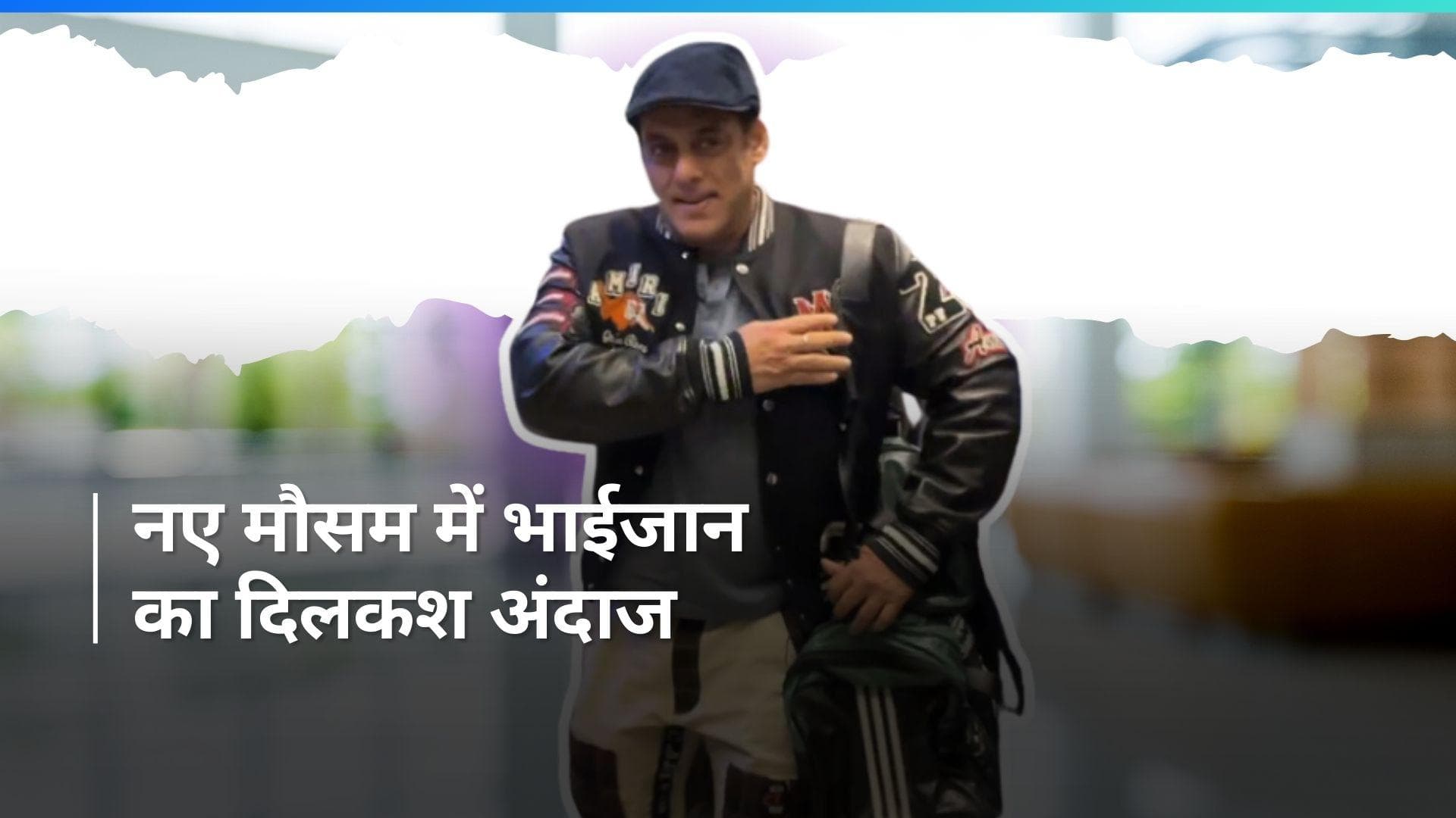 Salman Khan  के नए लुक पर फैंस हुए फिदा, मुंबई एयरपोर्ट पर दिखा भाईजान का दिलकश अंदाज
