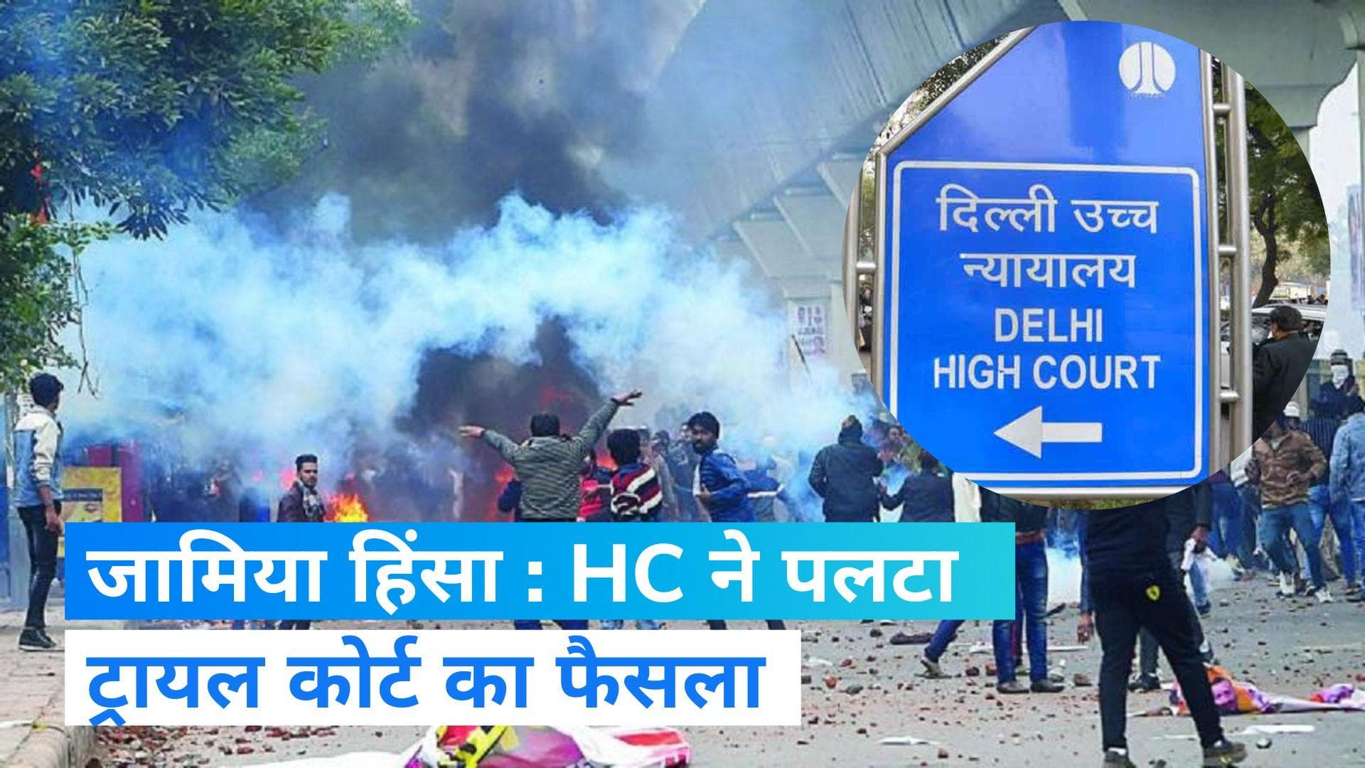 2019 Jamia Violence: जामिया हिंसा में शरजील-सफूरा सहित 9 को झटका, HC ने रद्द किया बरी करने का आदेश