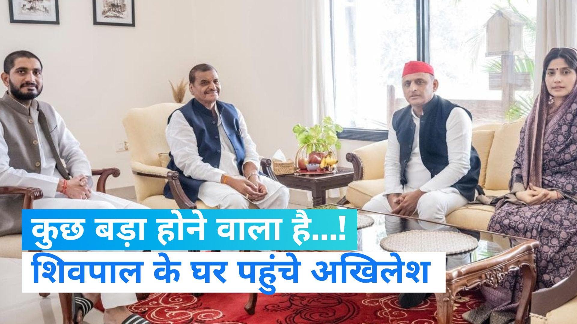 UP Politics News: चाचा शिवपाल से मिलने पहुंचे अखिलेश... समाजवादी पार्टी में हलचल तेज