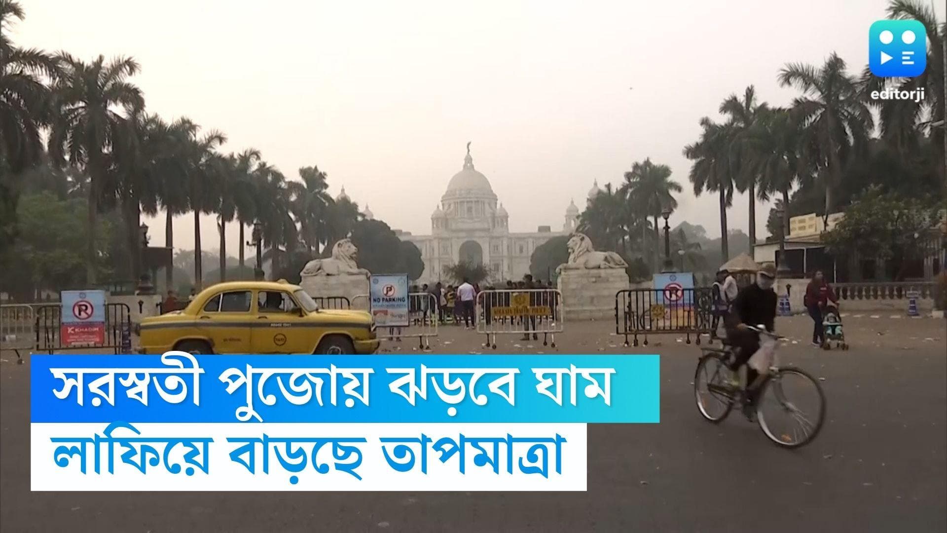 West Bengal Weather Update: সরস্বতী পুজোয় ঝড়বে ঘাম , লাফিয়ে বাড়ছে তাপমাত্রা 