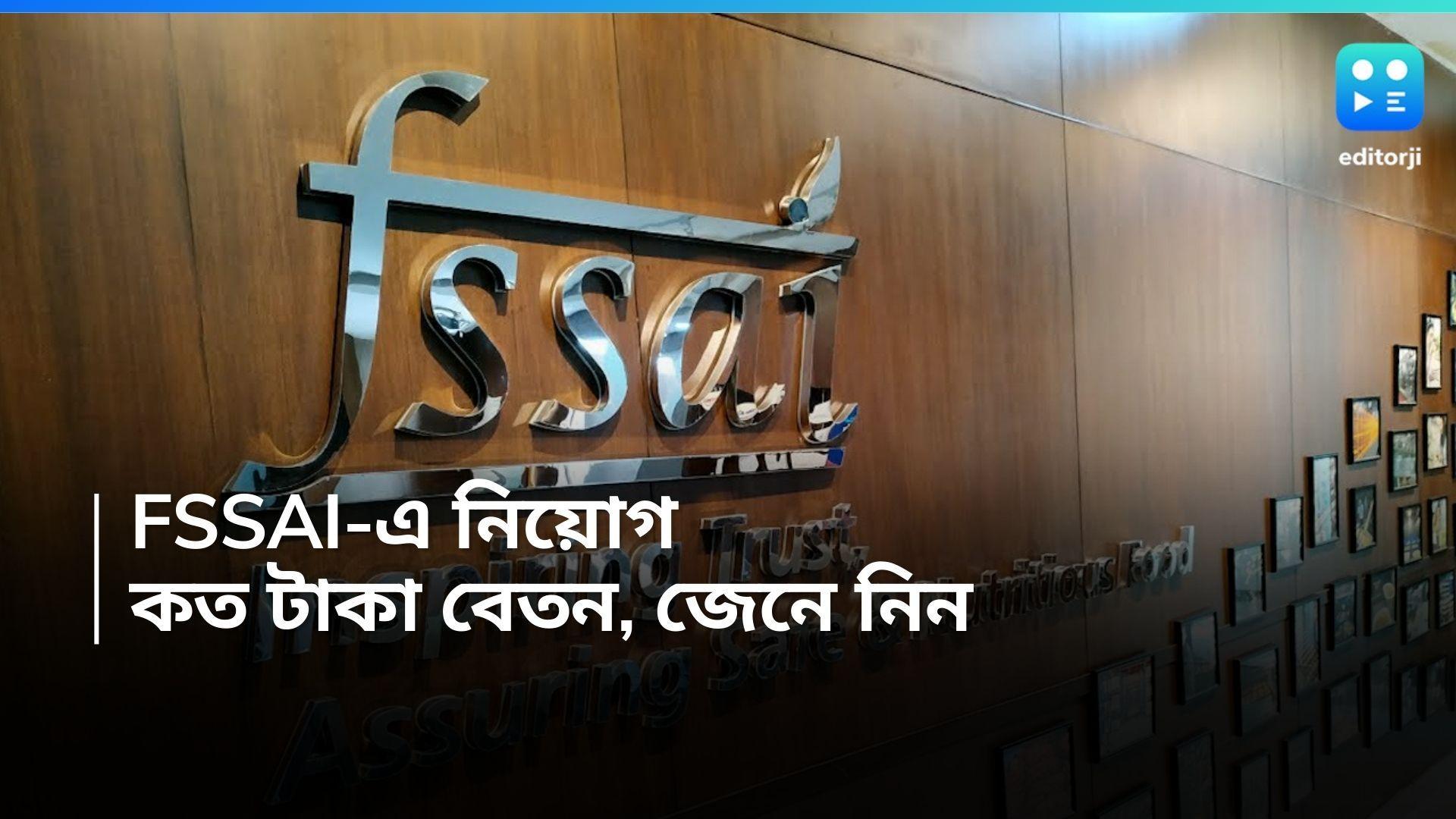 FSSAI Recruitment 2024: FSSAI-এ নিয়োগের বিজ্ঞপ্তি, বেতন ২ লক্ষ ২৫ হাজার টাকা