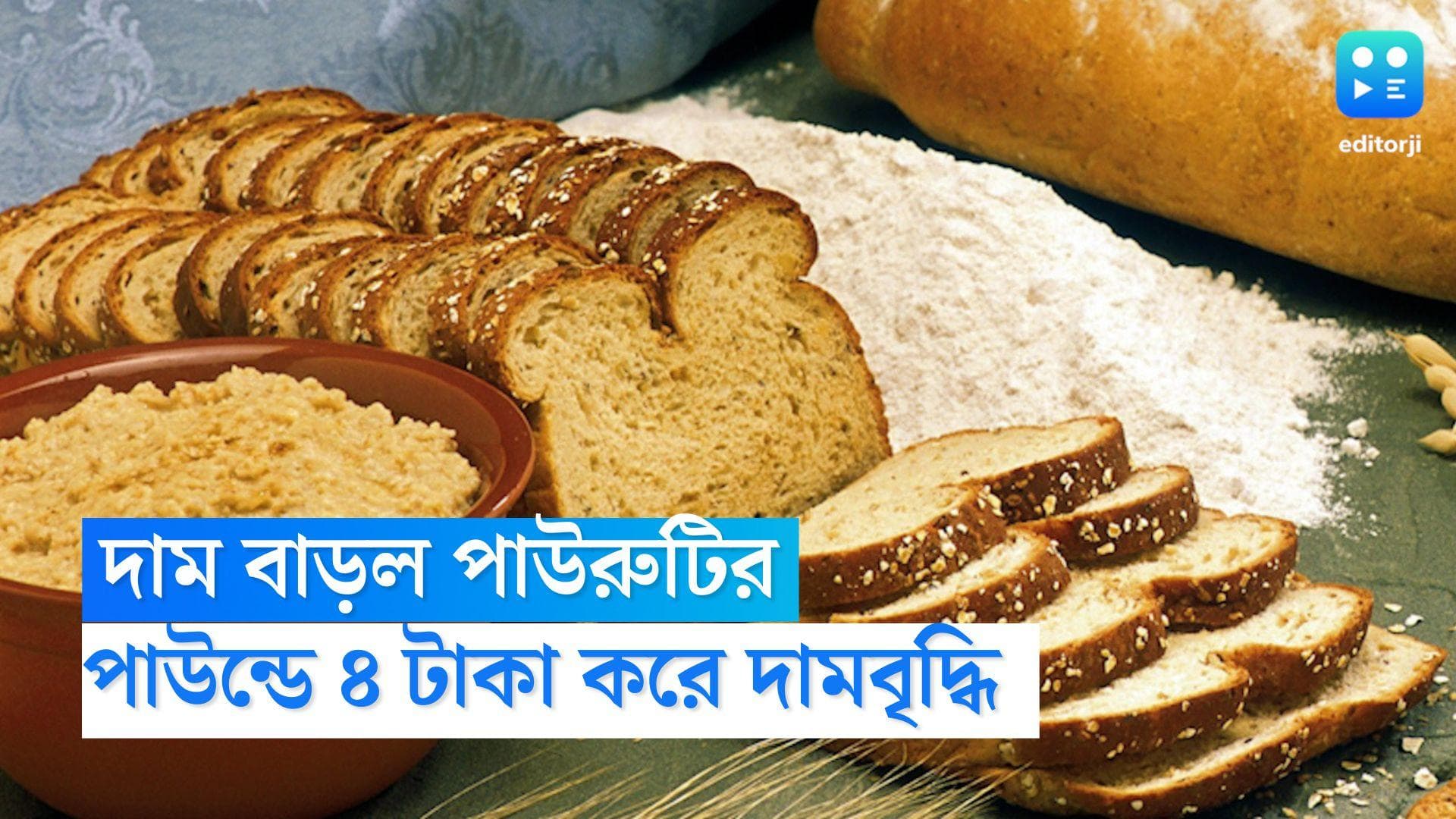 Bread Price Hikes in Bengal: রাজ্যে দাম বাড়ল পাউরুটির, প্রতি পাউন্ডে ৪ টাকা করে দামবৃদ্ধির সিদ্ধান্ত 