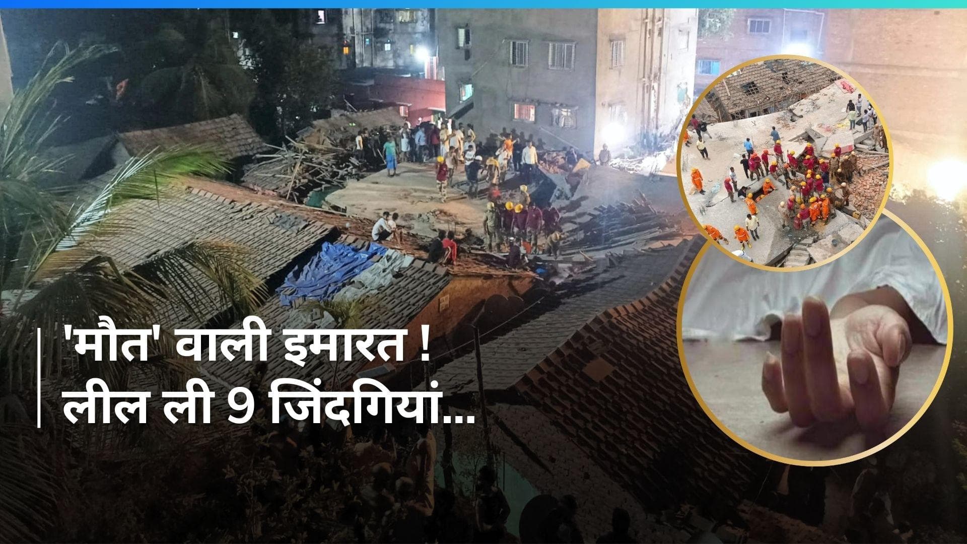 Kolkata: 'अवैध' इमारत ने ले ली 9 की जान, कई घायल...मलबे में अब भी दबे हो सकते हैं बेकसूर