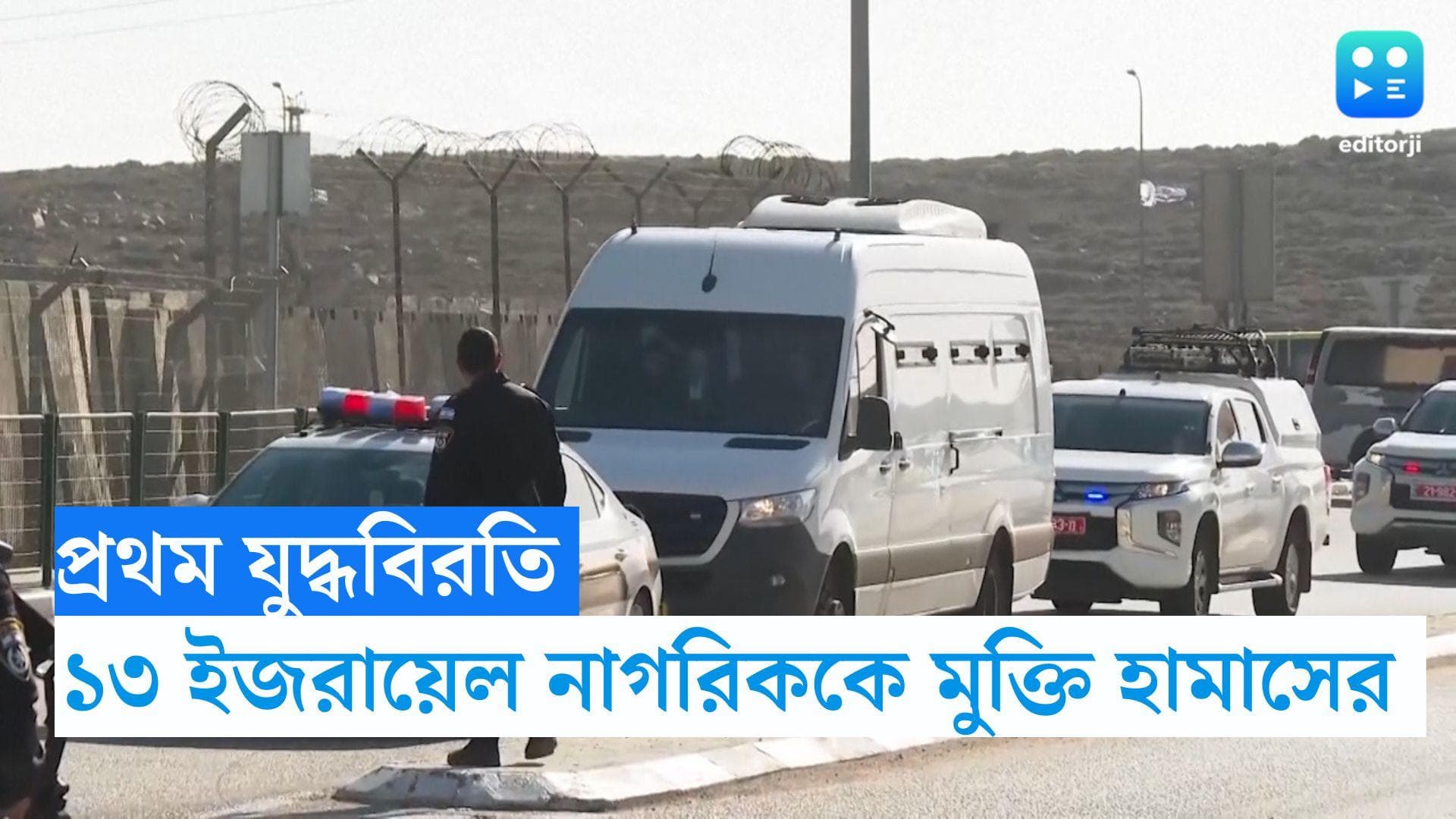 Israel-Hamas Conflict: প্রথম যুদ্ধবিরতি, ১৩ ইজরায়েলি নাগরিককে মুক্তি দিল হামাস