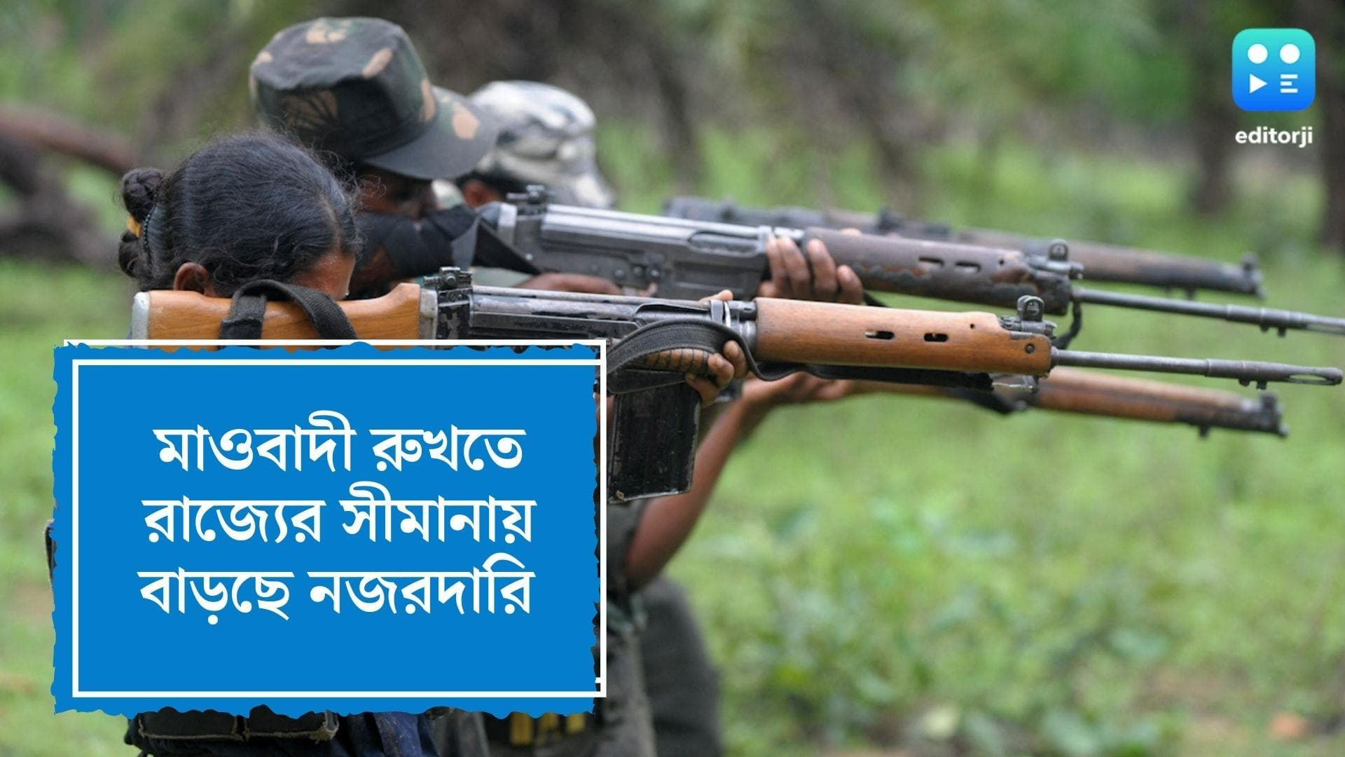 West Bengal Security Meet : জঙ্গলমহলের মাওবাদীরা ভিন রাজ্য়ের, নজরদারি বাড়ানোর সিদ্ধান্ত