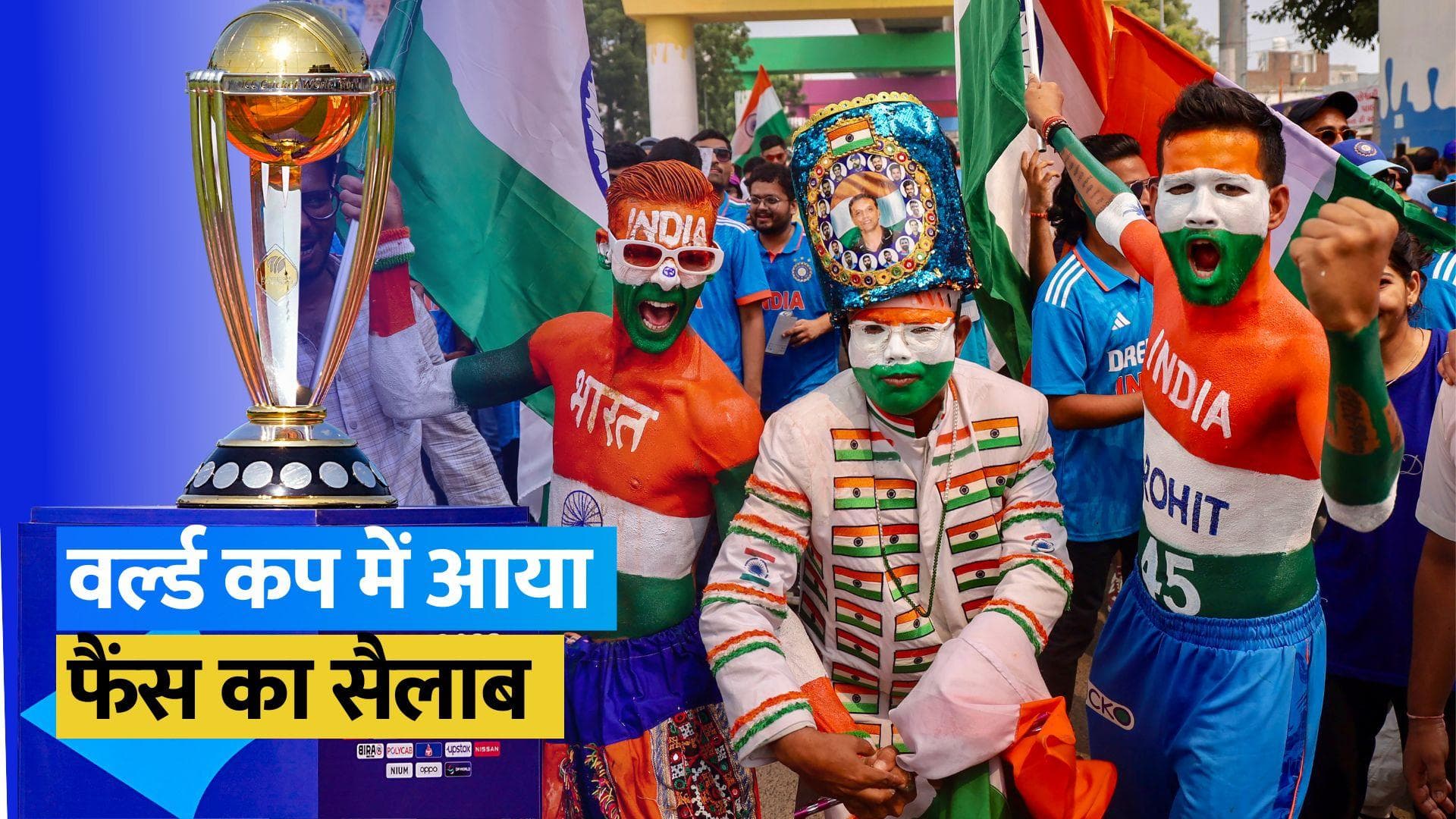 World Cup 2023 के नाम अनोखा रिकॉर्ड, 10 लाख दर्शकों ने स्टेडियम में देखें मैच