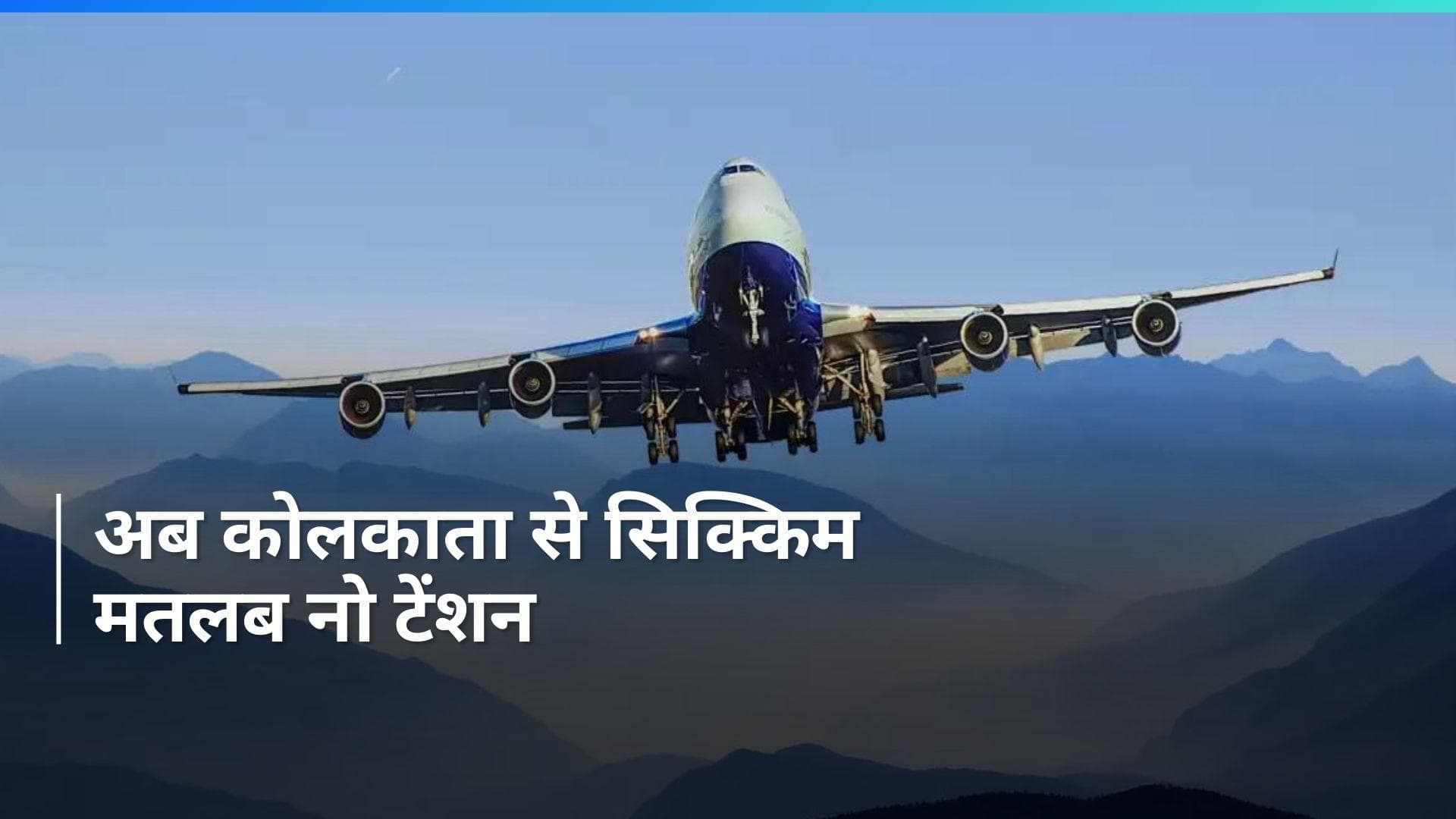 Sikkim Flight: अब कोलकाता से सिर्फ 1 घंटे में पहुंचिए सिक्किम! जान लीजिए हवाई जहाज का किराया 