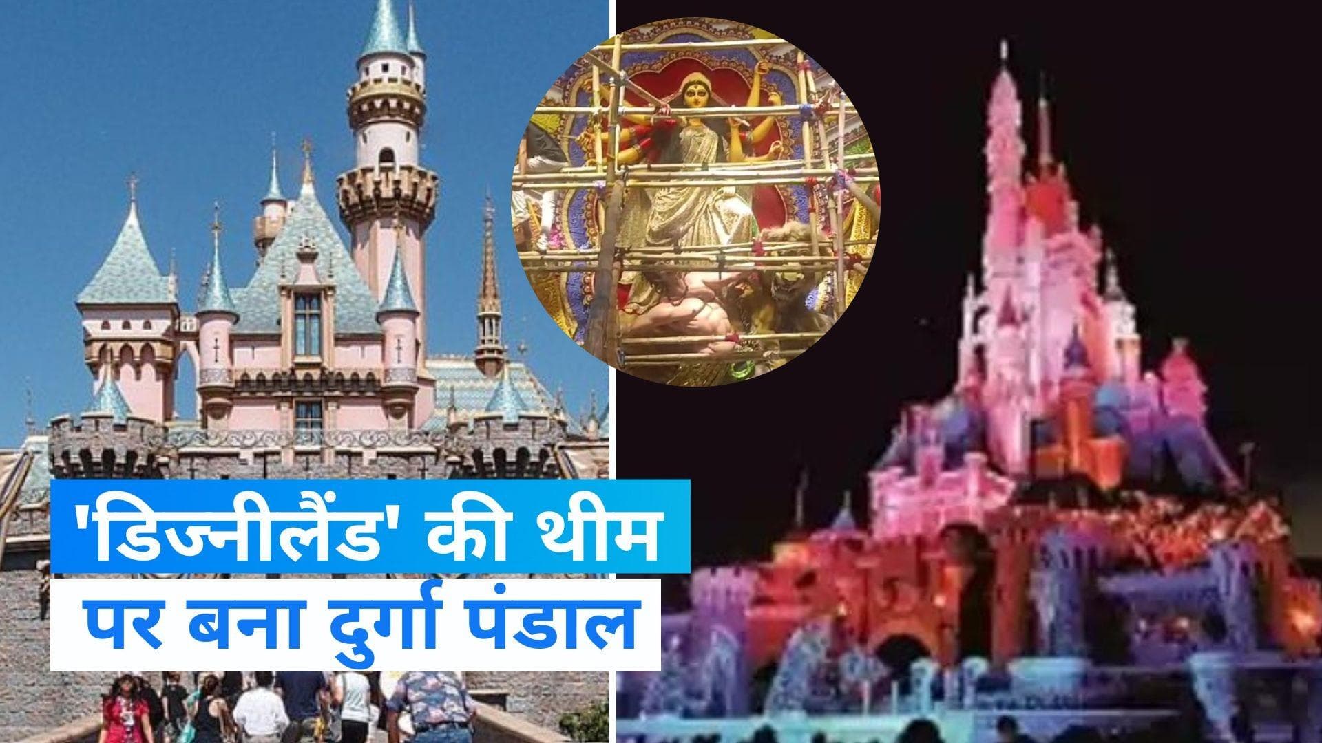 Durga Puja 2023: इस बार 'डिज्नीलैंड' में दुर्गा पूजा! बिना पासपोर्ट के ही जाएं और दर्शन करें