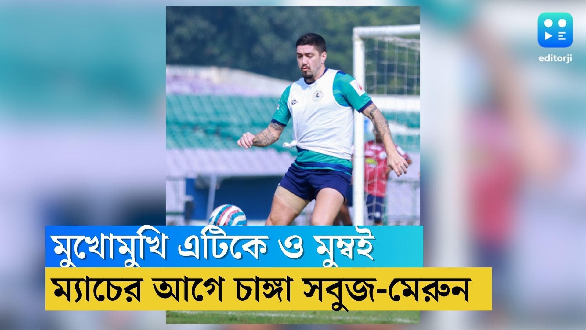 ATK MB vs Mumbai FC: শনিবার মুম্বই এফসিকে বেকায়দায় ফেলে কি পয়েন্ট আসবে, ভাবনাচিন্তা চলছে এটিকে'র অন্দরে