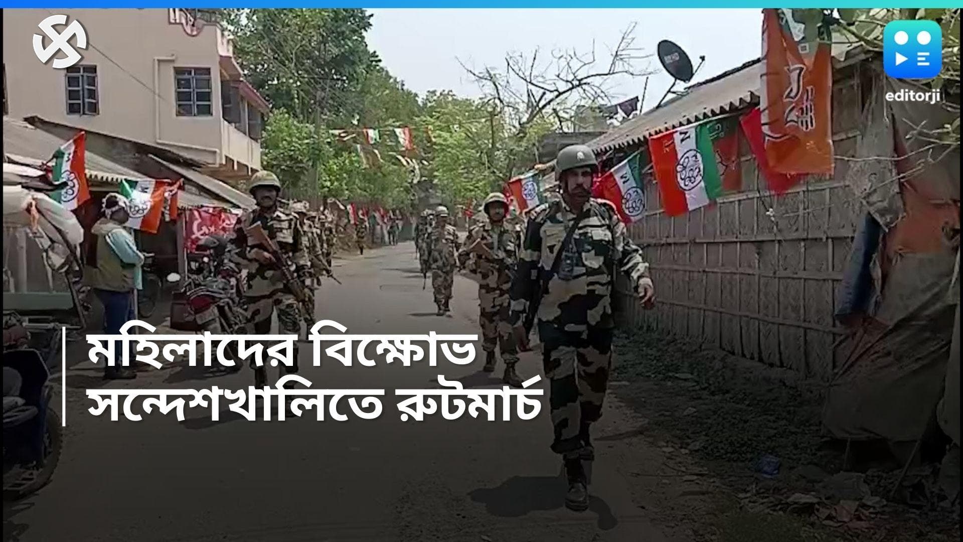 Sandeshkhali: উত্তপ্ত সন্দেশখালিতে টহল কেন্দ্রীয় বাহিনীর জওয়ানদের, পুলিশের বিরুদ্ধে একাধিক অভিযোগ 