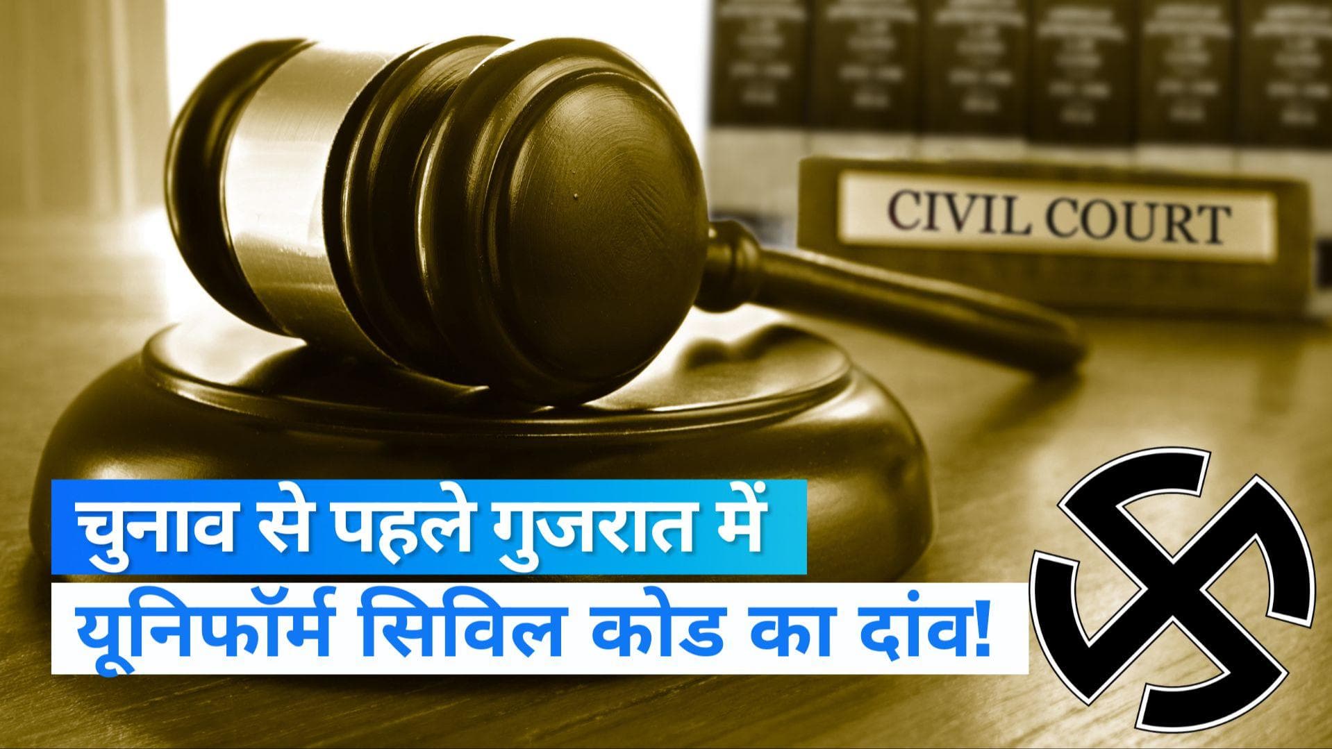 Gujrat election: यूनिफॉर्म सिविल कोड से गुजरात में चुनाव को 'डीकोड' करेगी बीजेपी!, कमेटी का गठन जल्द