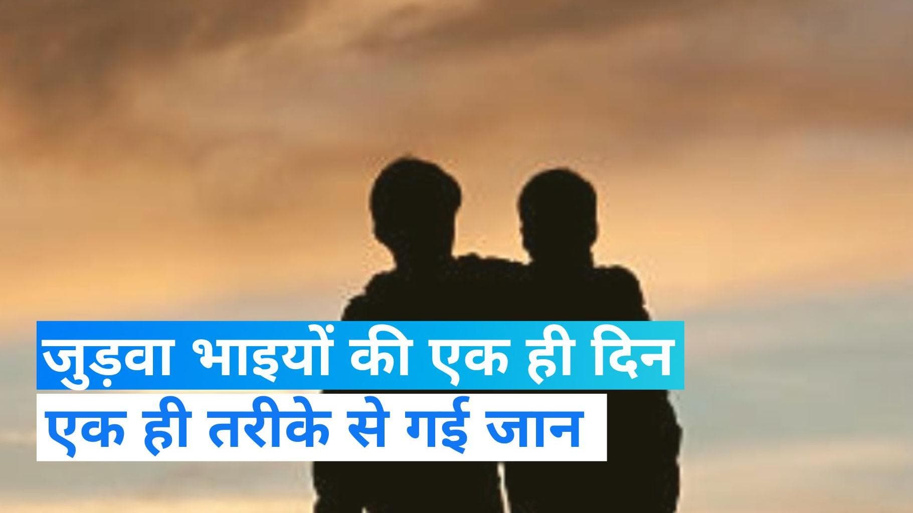 Rajasthan Twin Death: सैकड़ों KM की दूरी पर एक ही दिन और एक ही तरीके से गई जुड़वा भाइयों की जान,सभी हैरान