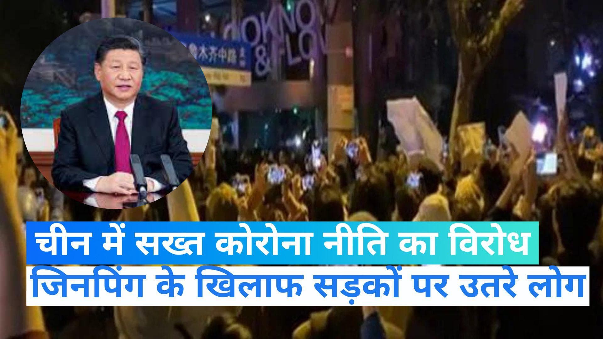 President Xi Jinping: जिनपिंग छोड़ो गद्दी, चीन की कोरोना नीति से नाराज जनता उतरी सड़कों पर   
