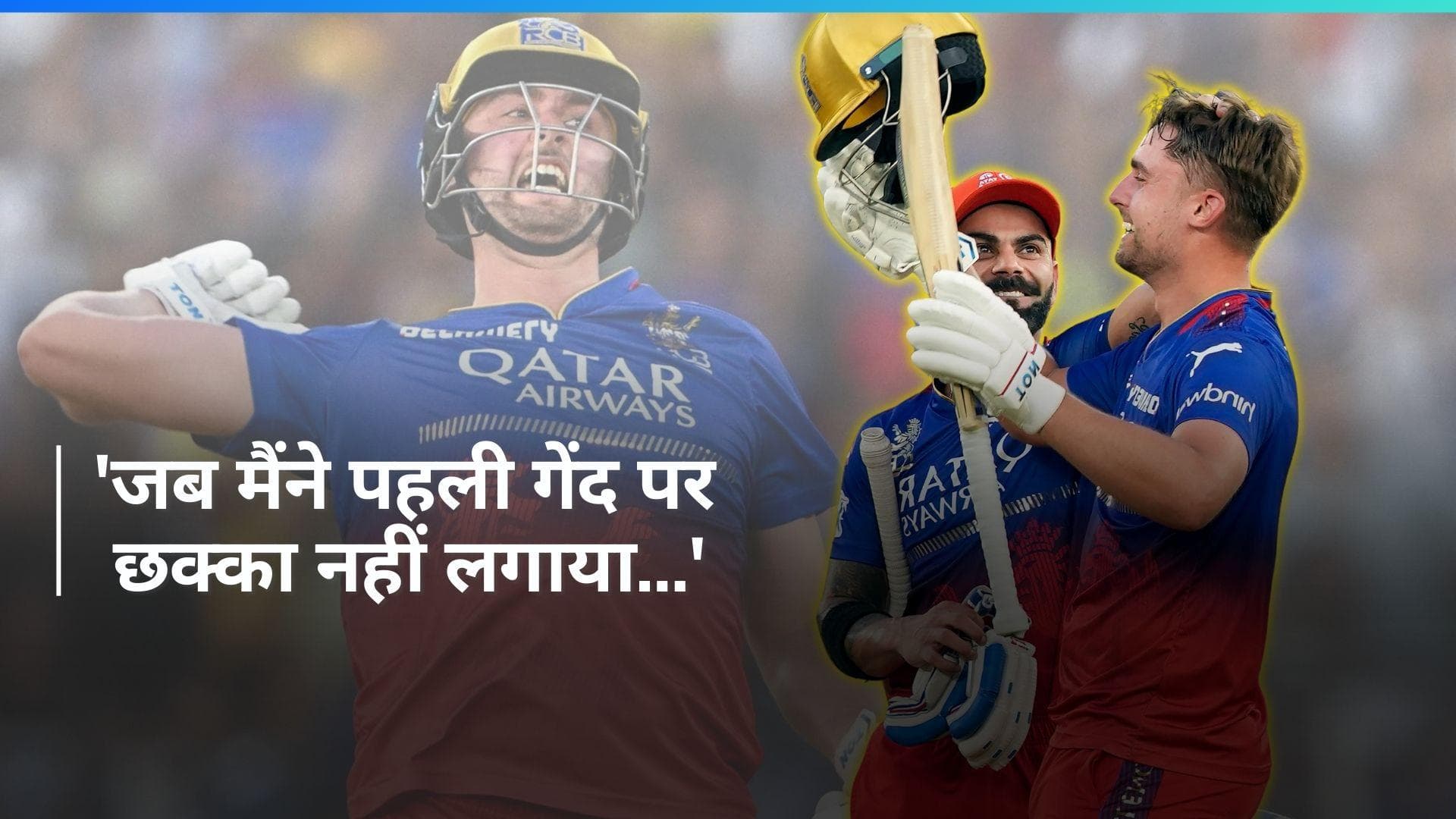 IPL 2024: 'भगवान का शुक्र है, मैंने छक्का नहीं मारा', Will Jacks के साथ विराट कोहली की बातचीत वायरल