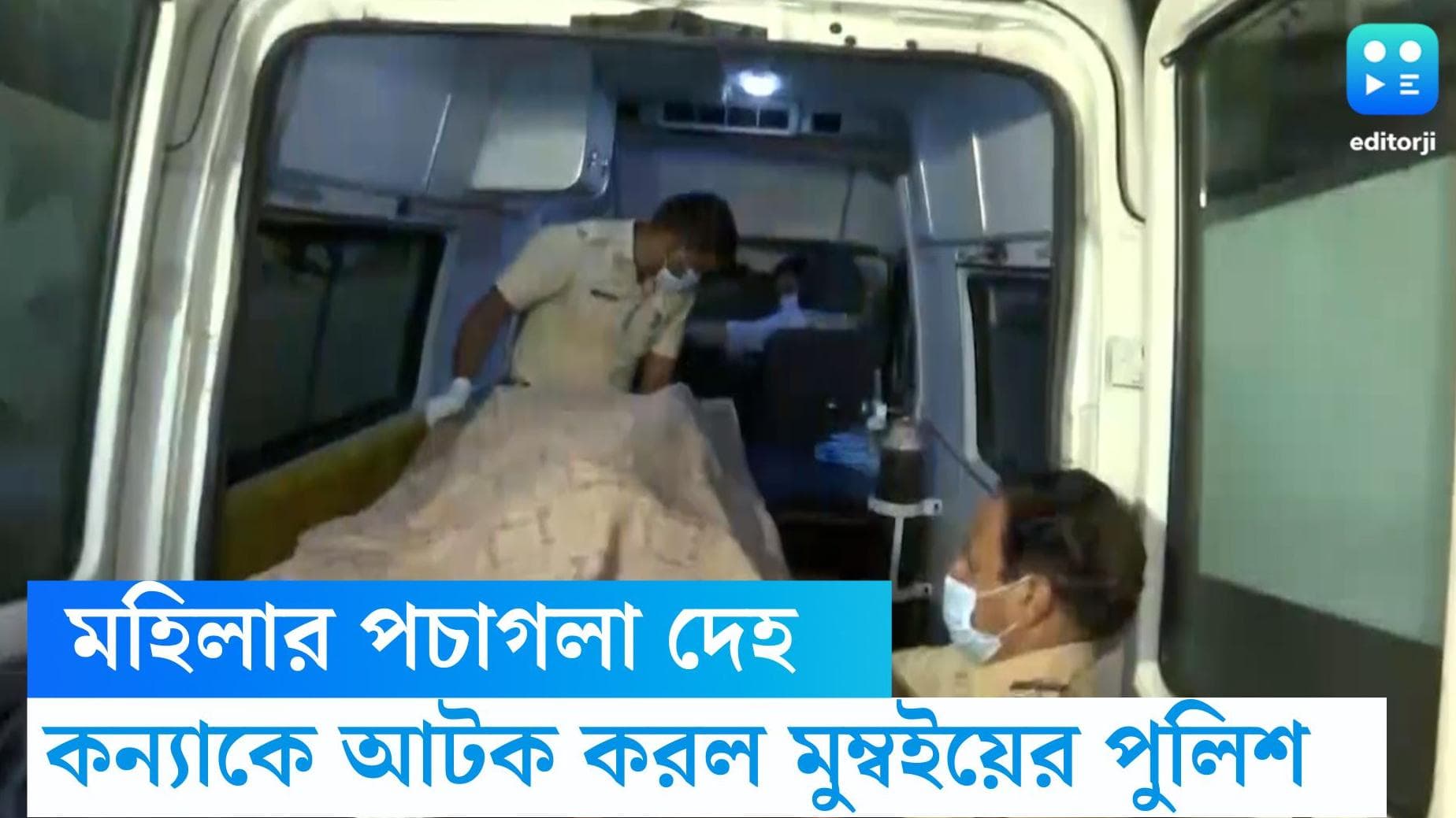 Mumbai crime: ৫৩ বছর বয়সী মহিলার পচাগলা দেহ উদ্ধার, জিজ্ঞাসাবাদের জন্য আটক ২২ বছরের কন্যা 
