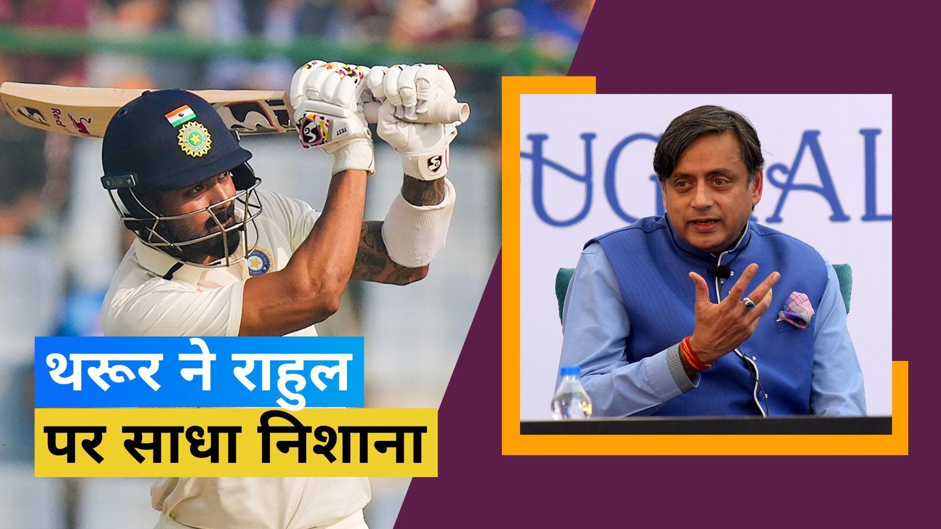 'प्रतिभावान खिलाड़ियों की कीमत पर नहीं', KL Rahul बहस में शामिल हुए कांग्रेस नेता Shashi Tharoor