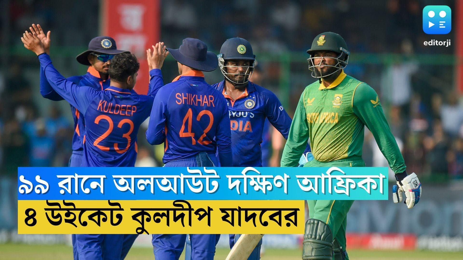 India vs South Africa: একাই চার উইকেট কুলদীপ যাদবের, ৯৯ রানে শেষ দক্ষিণ আফ্রিকার ইনিংস