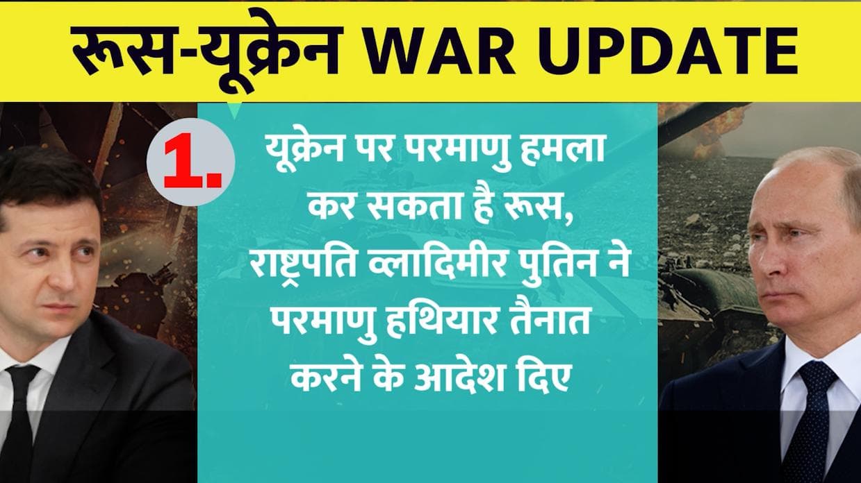 Russia-Ukraine War: यूक्रेन पर परमाणु हमला कर सकता है रूस, पुतिन ने परमाणु हथियार तैनात करने के दिए आदेश