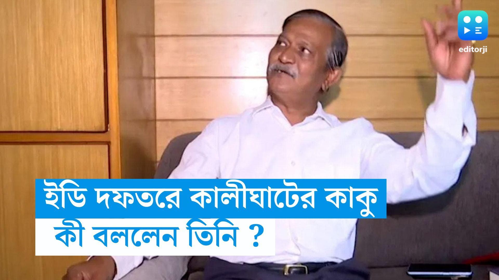 Kalighater Kaku : ইডি দফতরে সুজয়কৃষ্ণ ভদ্র, কতটা আত্মবিশ্বাসী ? যা বললেন 'কালীঘাটের কাকু'...