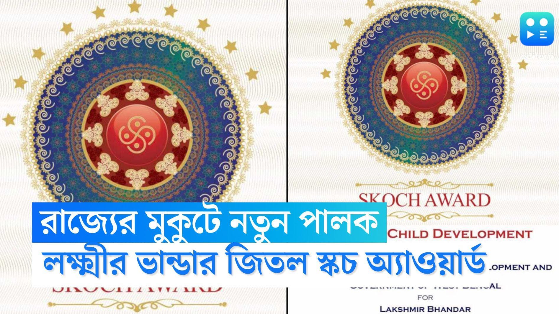 Mamata Banerjee : স্কচ পুরস্কারে সম্মানিত বাংলার লক্ষ্মীর ভাণ্ডার, আপ্লুত মুখ্যমন্ত্রী