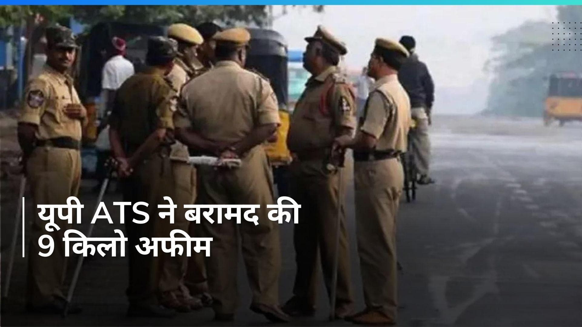 UP: नेपाल के रास्ते लखनऊ कर रहे थे एक करोड़ की अफीम की तस्करी फिर ATS ने मारी एंट्री, फिर जो हुआ...