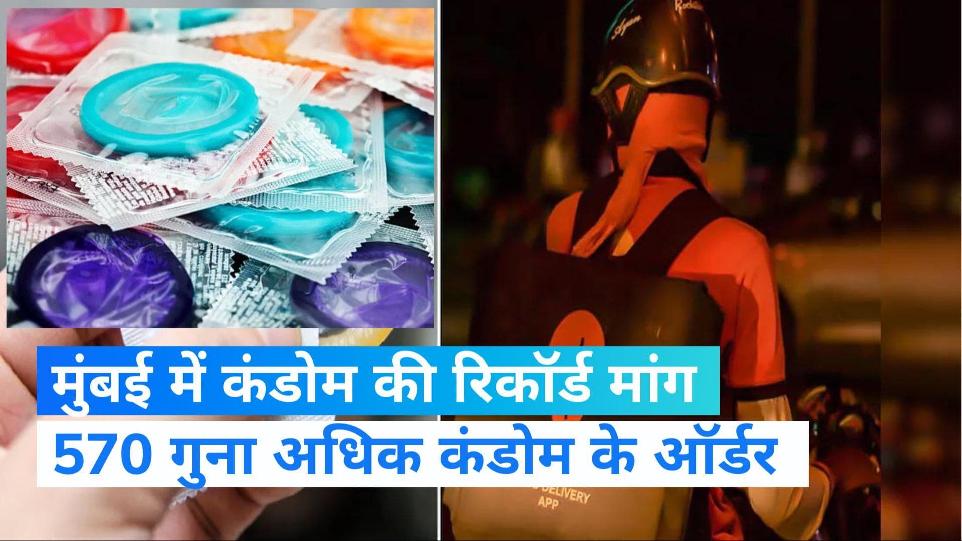 Online Shopping: मुंबईकरों ने ऑनलाइन ऑर्डर कर डाले 570 गुना अधिक कंडोम !