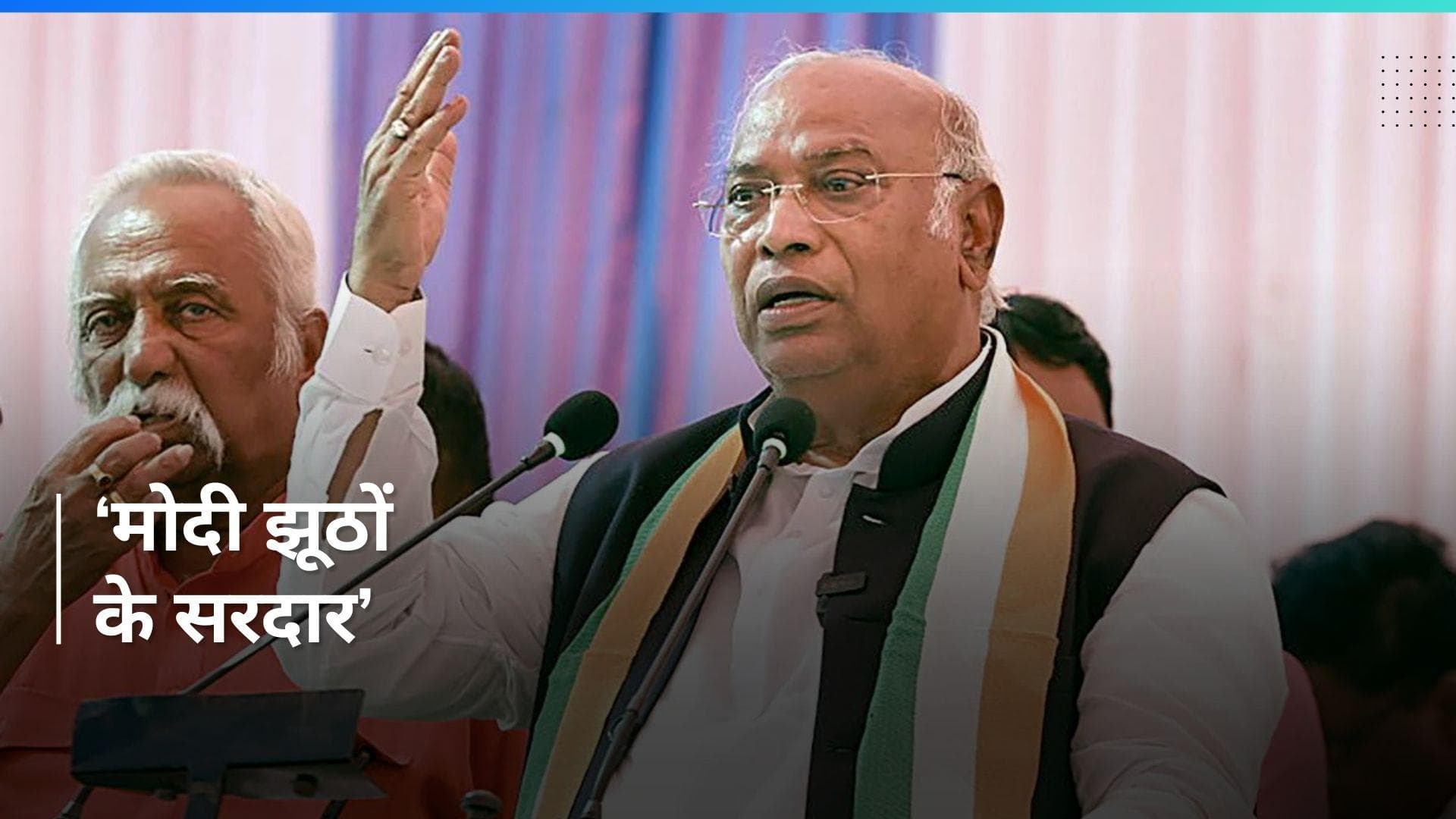 INDIA alliance rally: वोट के लिए आदिवासी राष्ट्रपति बनाया- खरगे 