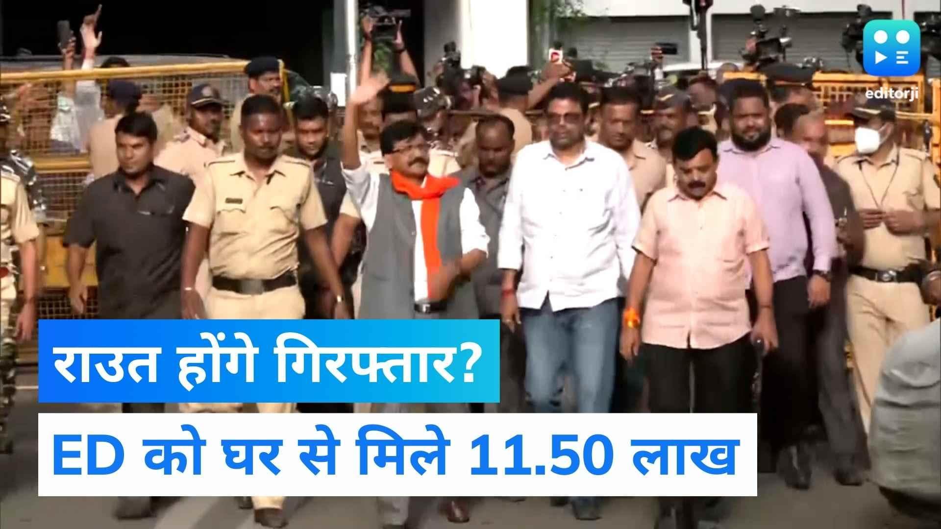 Sanjay Raut के घर से मिले 11.50 लाख रुपये, ED ने छापेमारी के दौरान किए जब्त