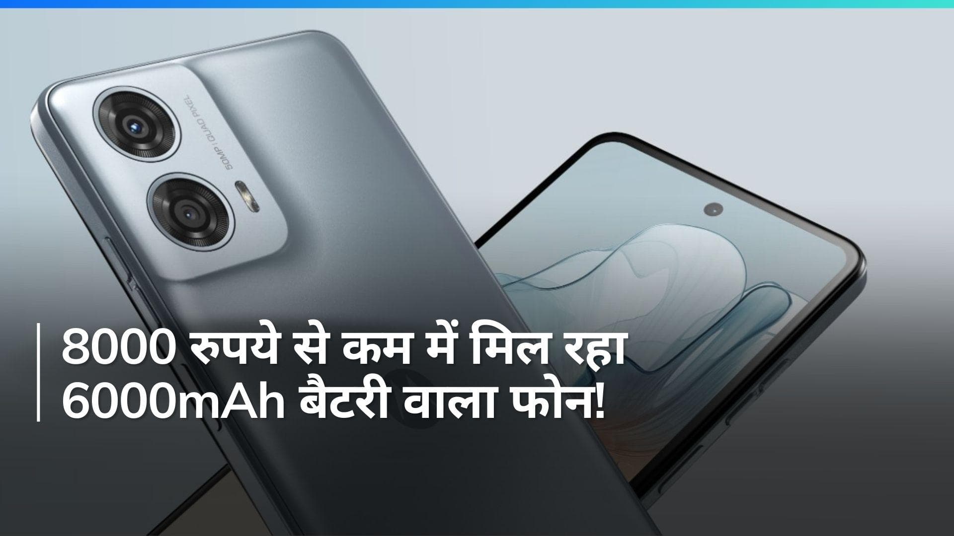 8 हजार से कम में मिल रहा 6000mAh बैटरी वाला धांसू फोन, जानिए इस फोन के फीचर्स