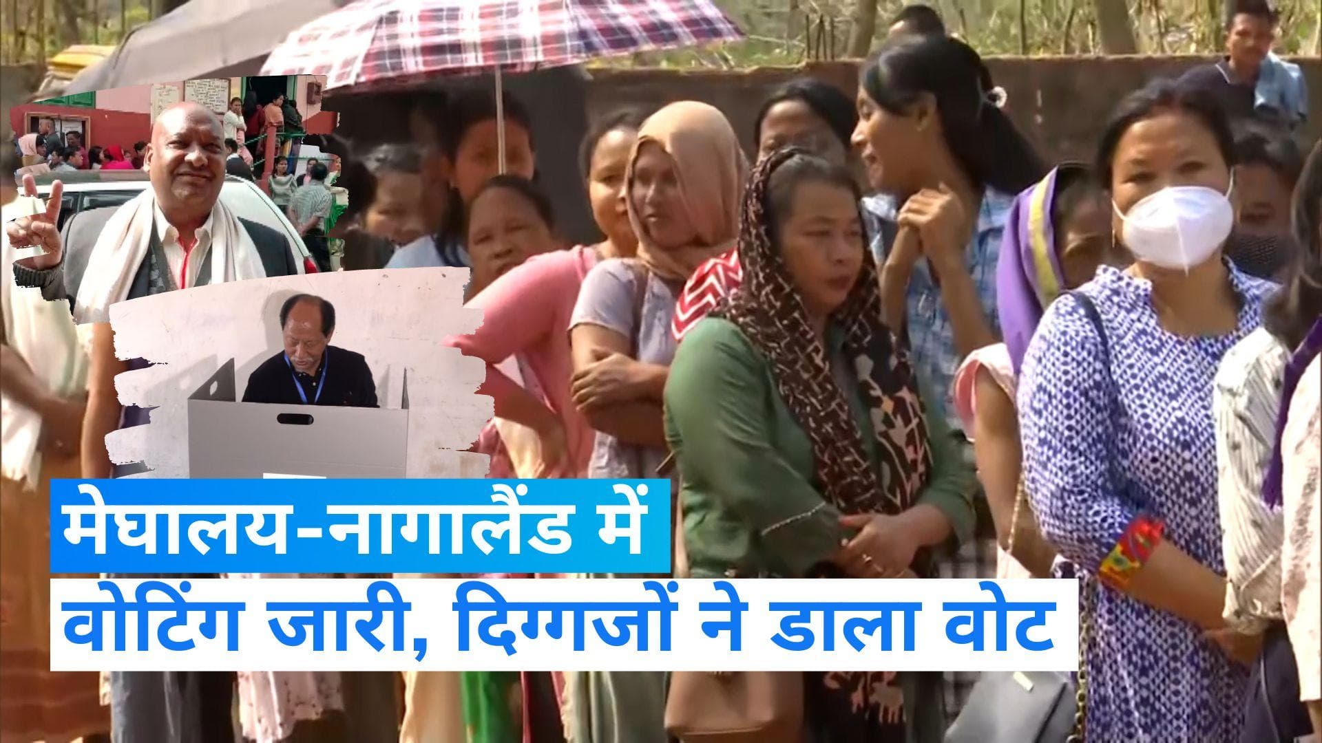 Meghalaya-Nagaland Voting: सुबह 11 बजे तक मेघालय में 26.7% तो नागालैंड में 35.76% वोटिंग