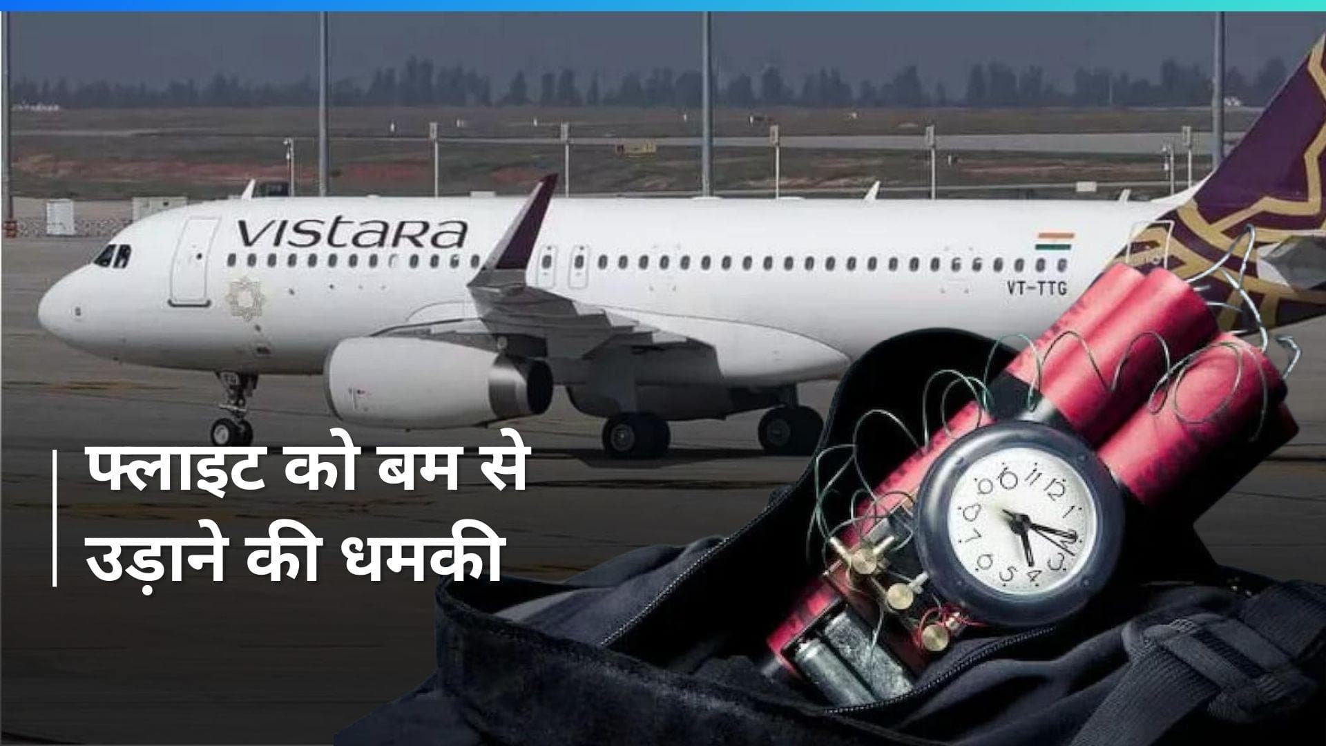 Jammu Kashmir: बम होने की खबर के बाद फ्लाइट को श्रीनगर एयरपोर्ट पर रोका गया, मचा हड़कंप