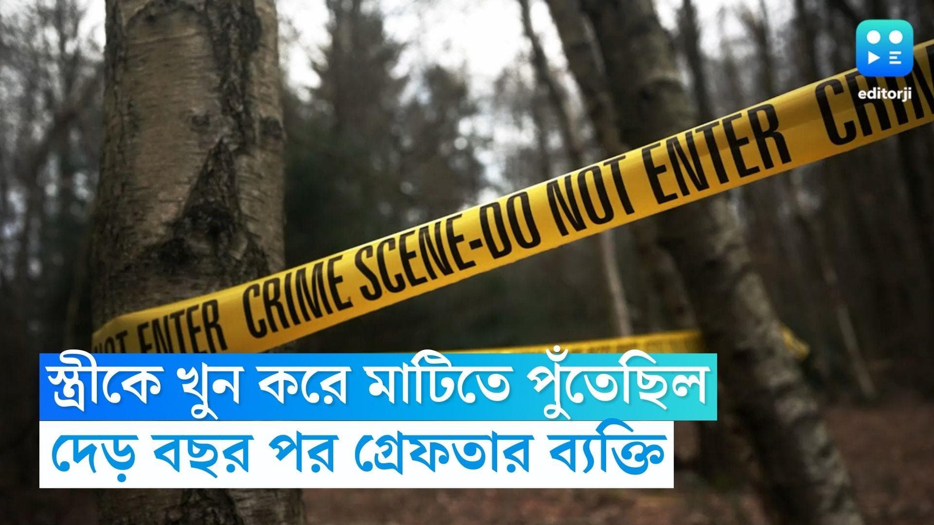 Kerala Crime: স্ত্রীকে খুন করে মাটিতে পুঁতেছিল দেহ! দেড় বছর পর পর্দাফাঁস পুলিশের, গ্রেফতার স্বামী