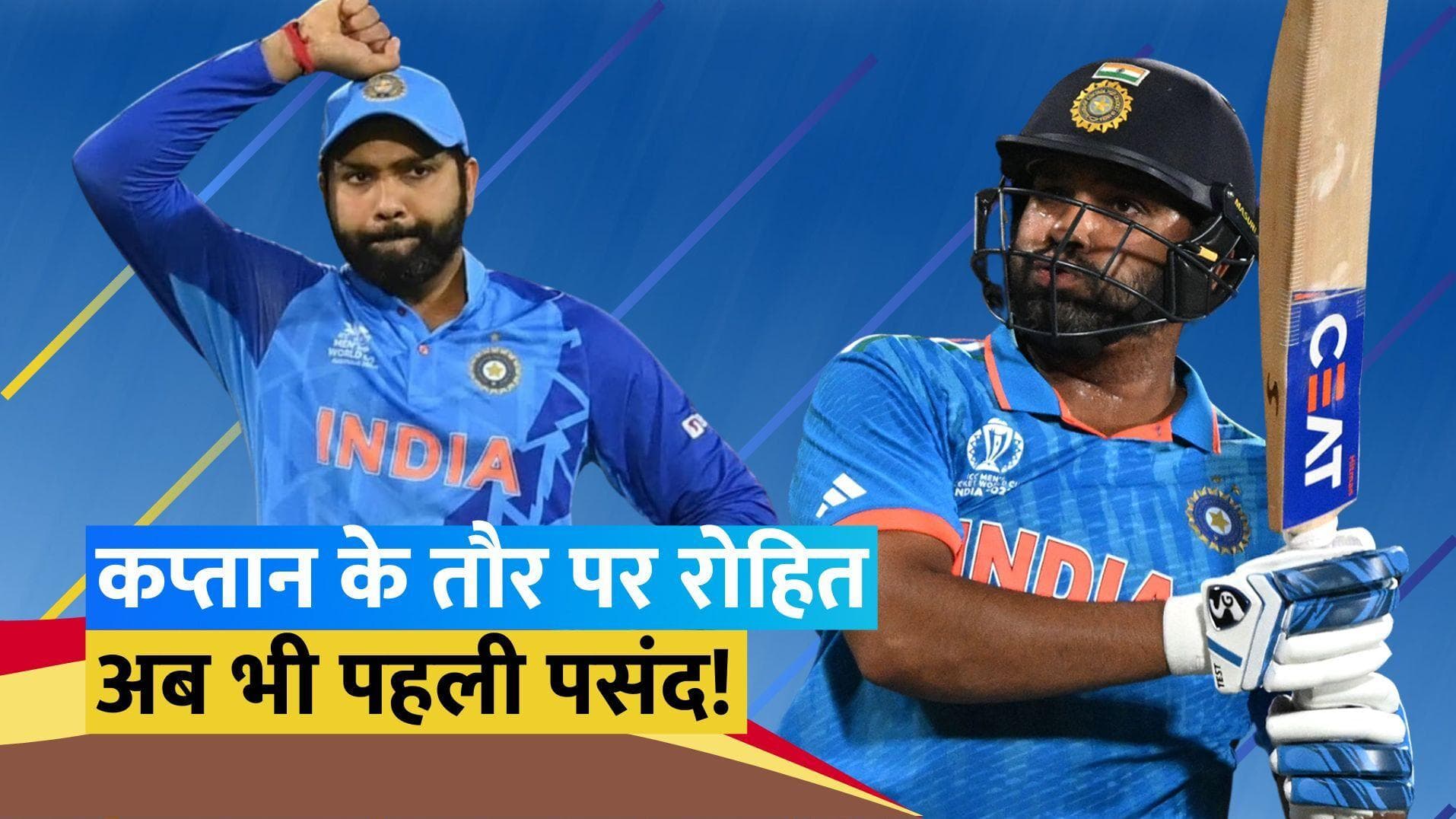 Rohit Sharma के फैन्स के लिए गुड न्यूज, आगामी टी-20 वर्ल्ड कप में कप्तानी करेंगे 'हिटमैन'!