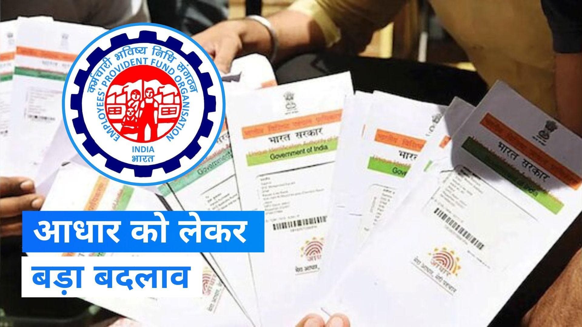 Employees Provident Fund: EPFO ने जन्म तिथि के प्रमाण के रूप में आधार कार्ड को हटाया