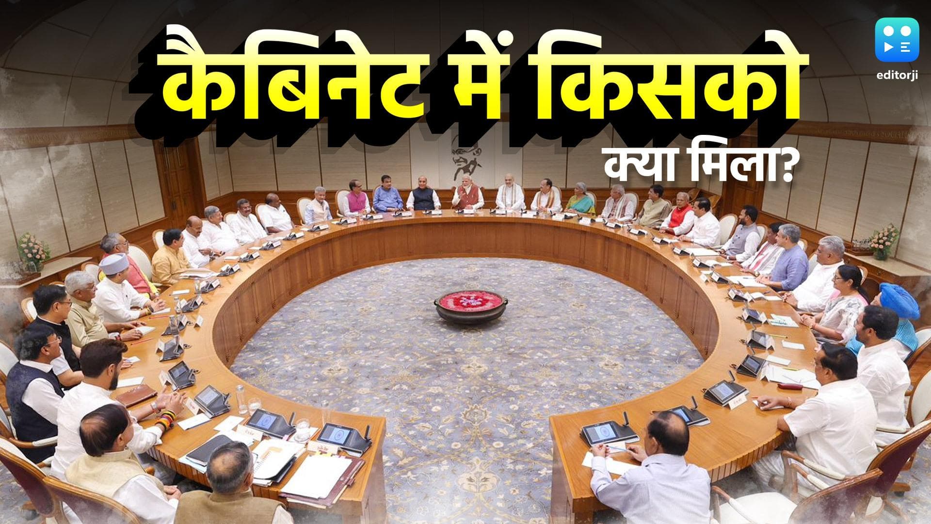 Portfolio Allocation In Modi Cabinet 3.0 : पीएम मोदी CCS रहा बरकरार, जानिए सहयोगियों को क्या मिला?