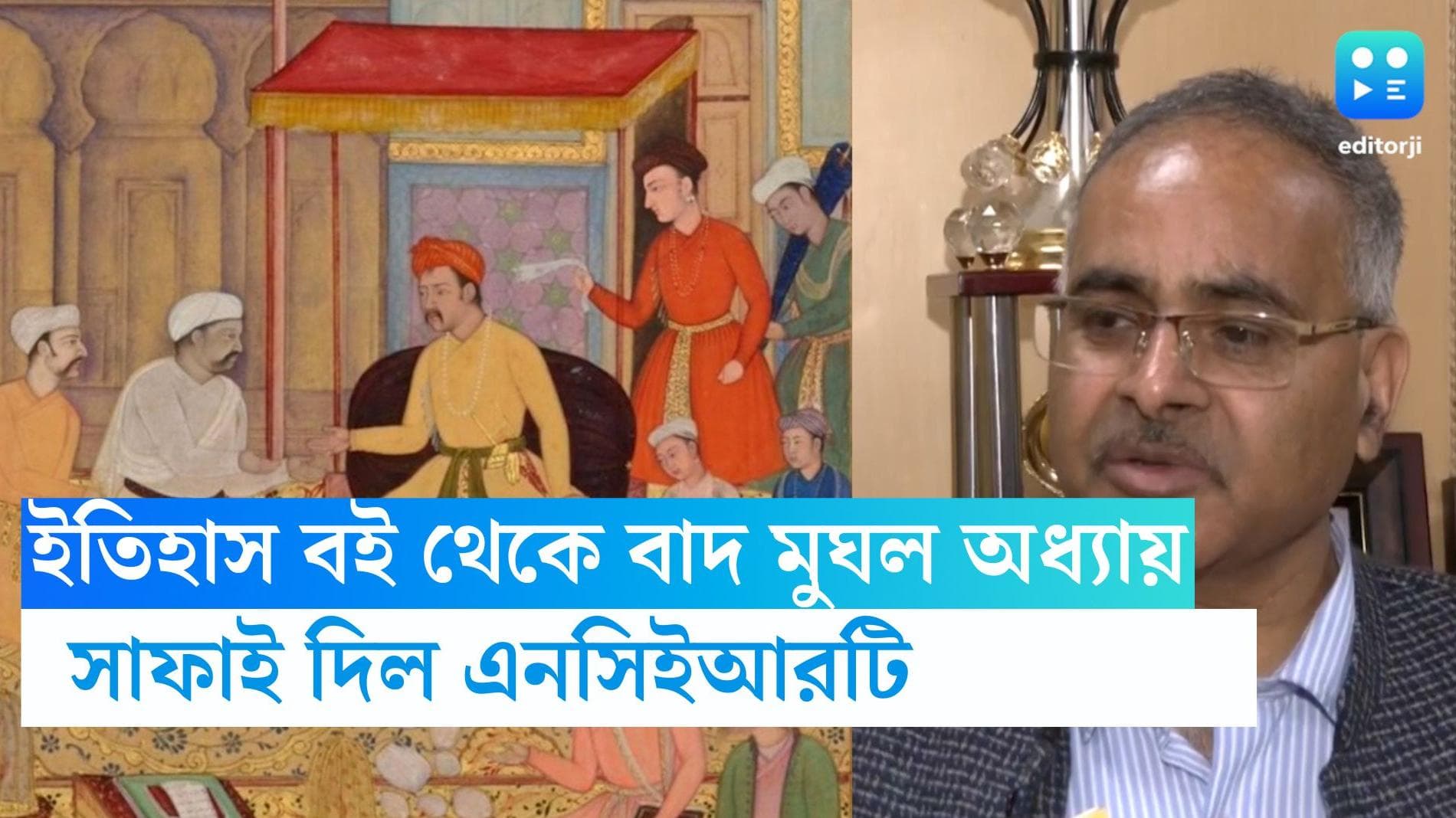 NCERT Mughal chapter removed:পড়ুয়াদের 'চাপ' কমাতেই সিদ্ধান্ত, মুঘল অধ্যায় বাদ দেওয়া নিয়ে সাফাই এনসিইআরটির