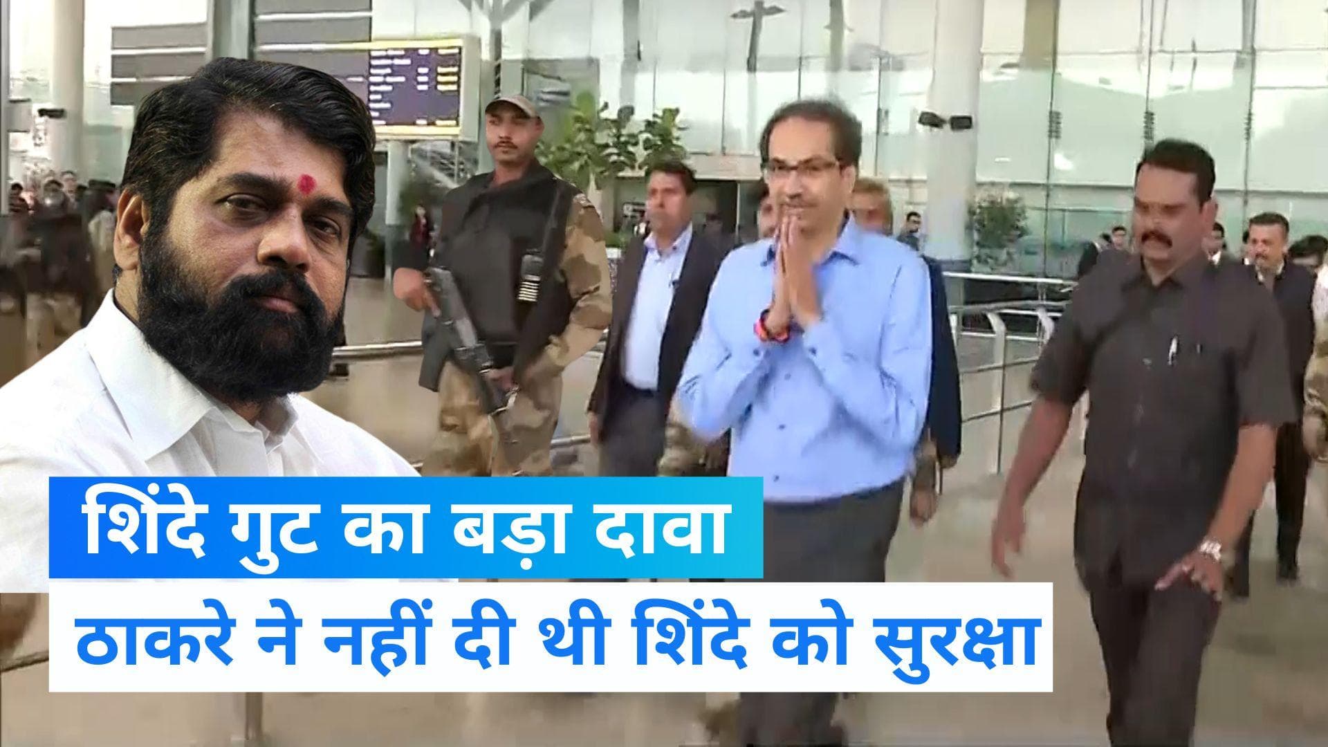 Maharashtra: शिंदे गुटे का बड़ा दावा, नक्सलियों की धमकी के बावजूद ठाकरे ने नहीं दी थी जेड प्लस सुरक्षा 