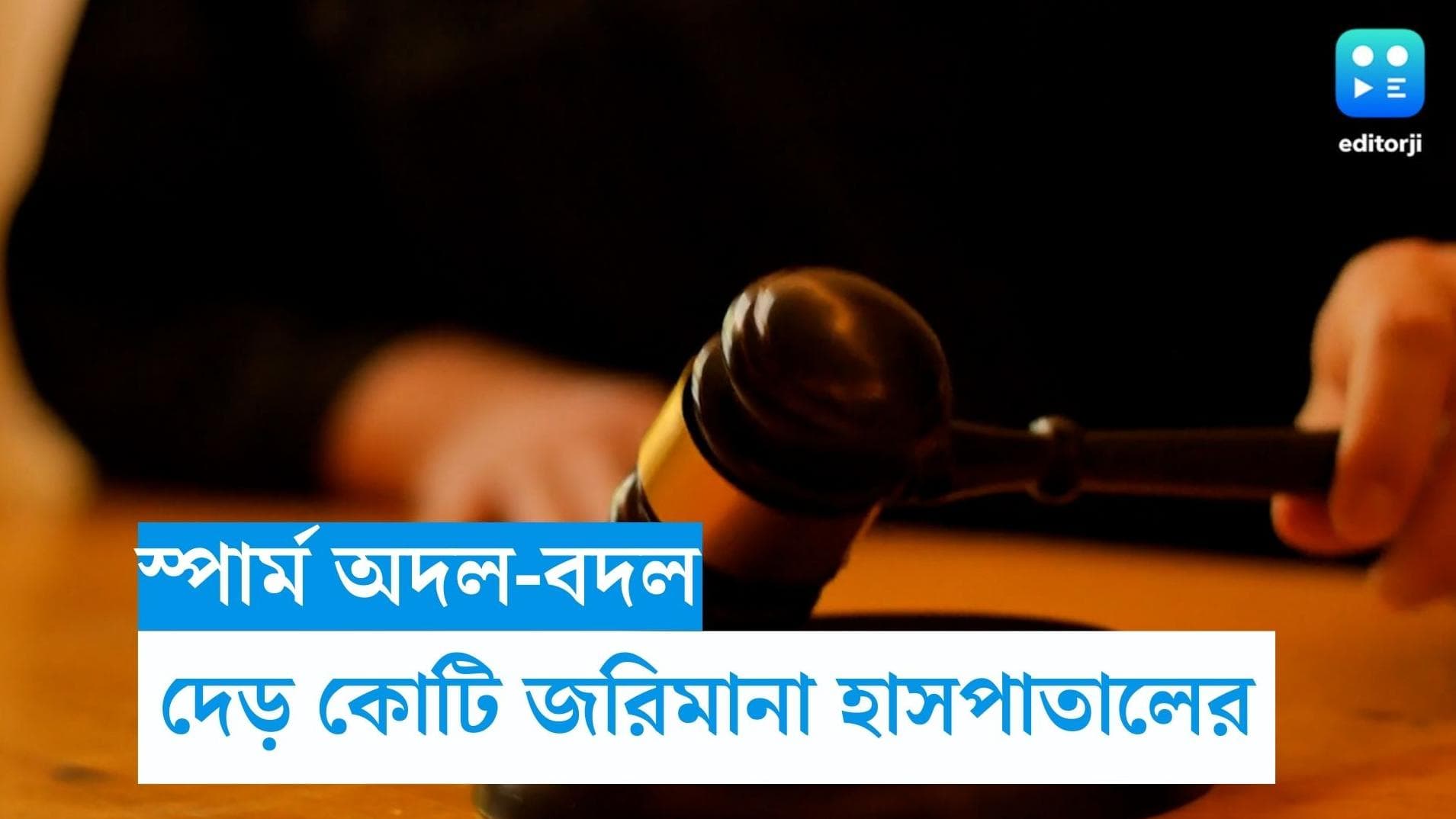 Sperm mix up: ১৫ বছর আগে পালটে গেছিল স্পার্ম, দিল্লির হাসপাতালকে দেড় কোটির জরিমানা