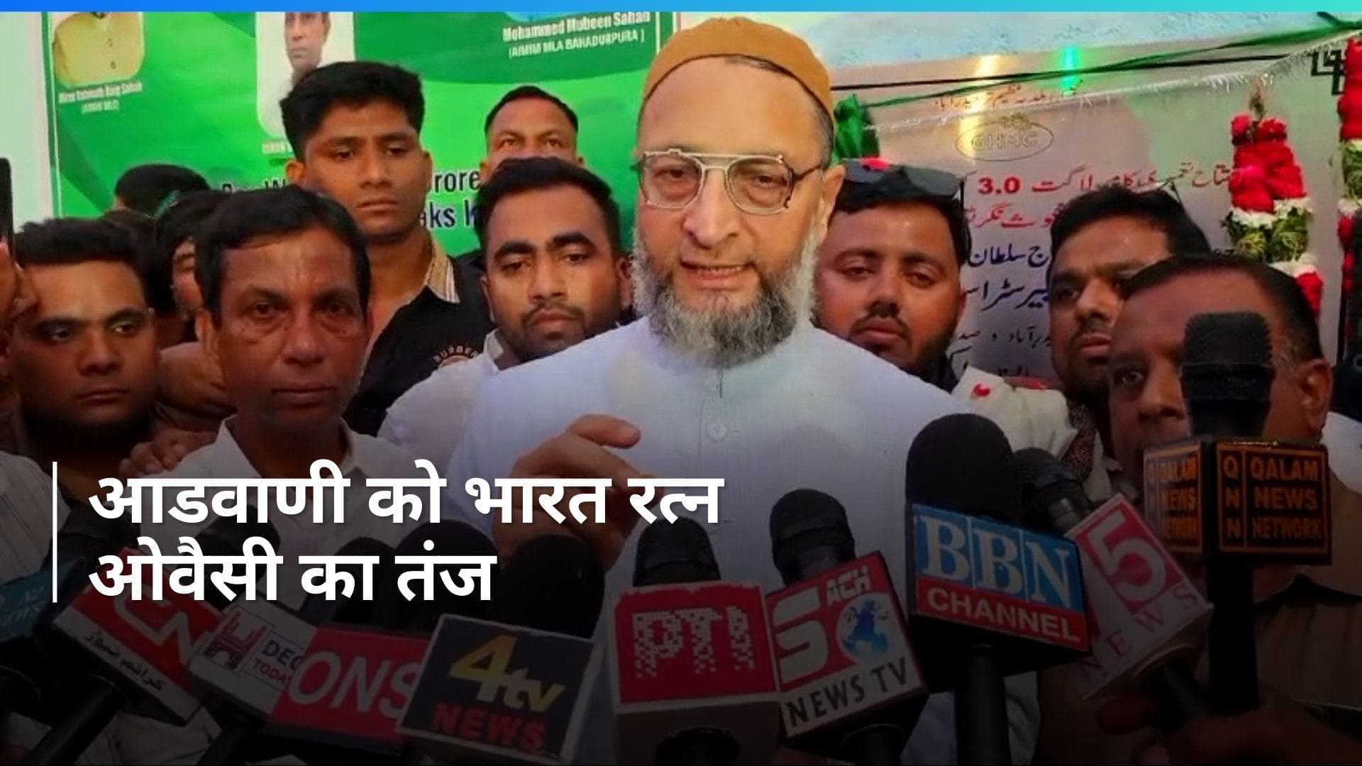 Bharat Ratna: लाल कृष्ण आडवाणी को भारत रत्न देने के ऐलान पर ओवैसी का तंज, कहा- ये क्या कर रही सरकार?