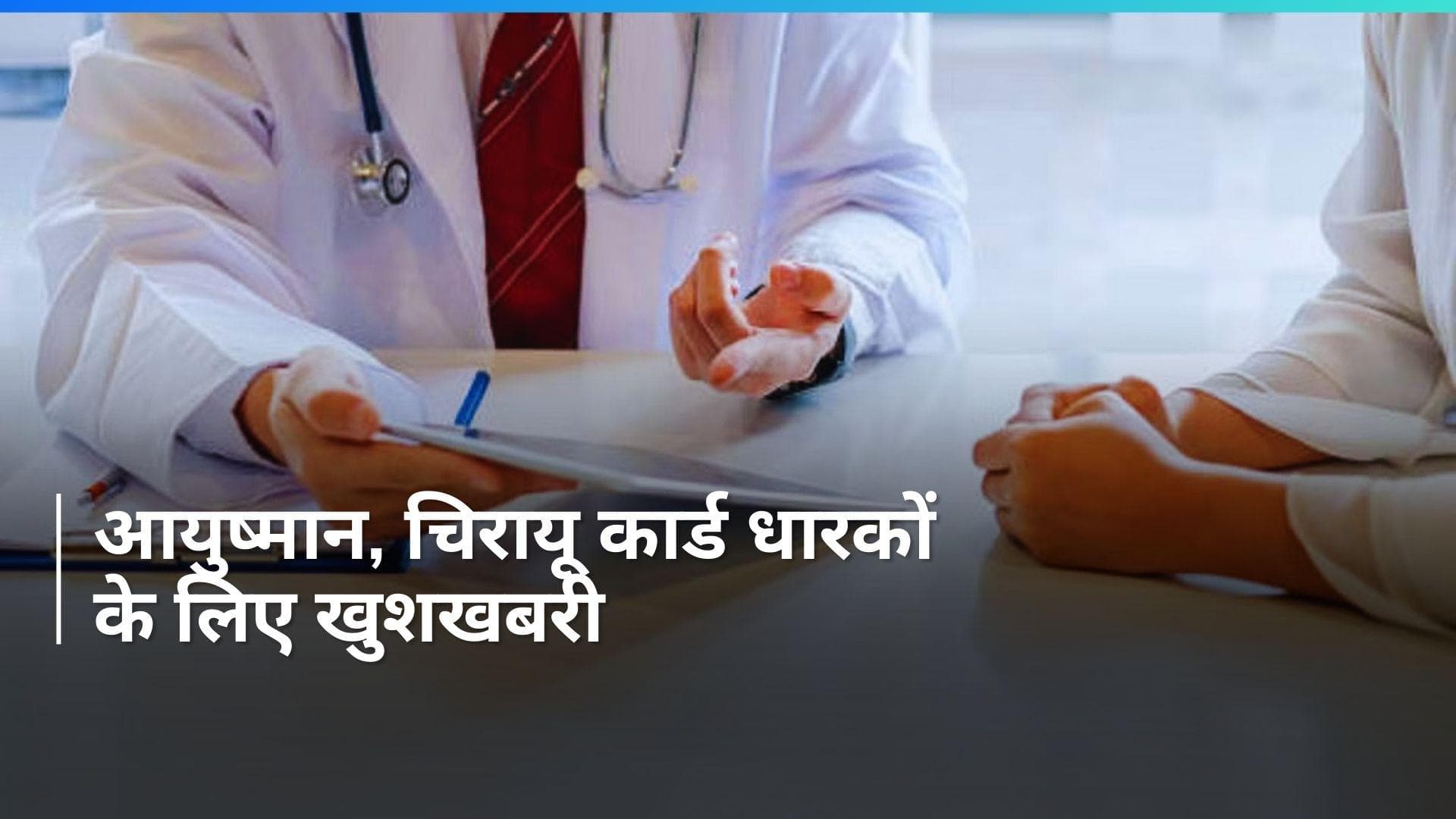 Haryana में बड़ी राहत, आयुष्मान और चिरायु कार्ड धारकों का इलाज फिर से शुरू