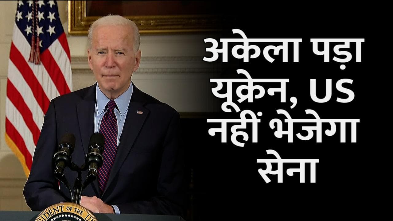 Russia Ukraine War: अमेरिका ने यूक्रेन को छोड़ा अकेला, बाइडन बोले- जंग में नहीं जाएगी अमेरिकी सेना