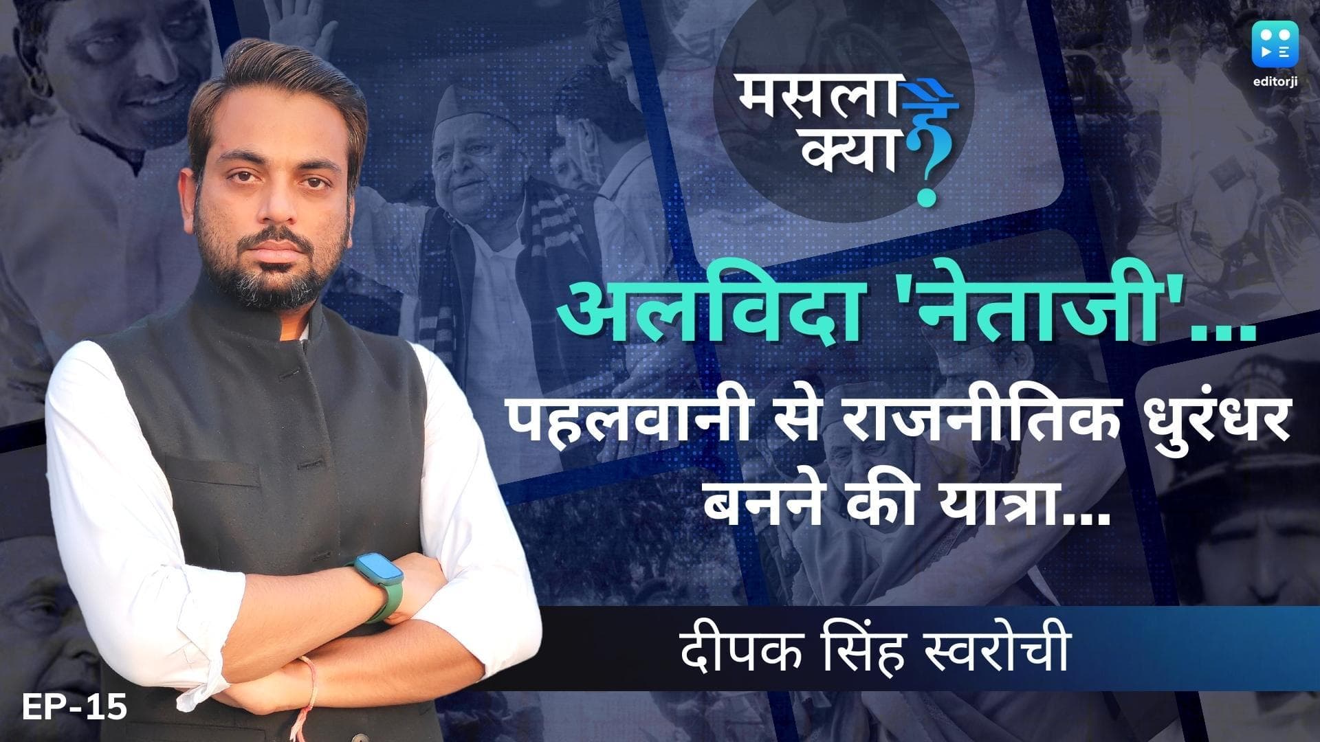 Mulayam Singh Yadav Cremation: लोहिया-चरण सिंह के शागिर्द मुलायम सिंह यादव का ऐसा रहा सियासी सफर