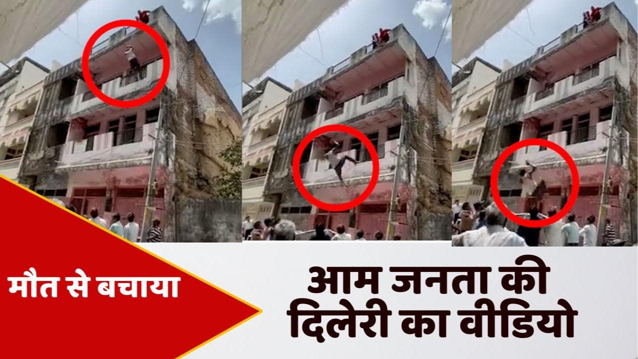 Madhya Pradesh: आत्महत्या करने बिल्डिंग की छत से कूदा शख्स, लोगों ने रजाई से कर लिया 'कैच'