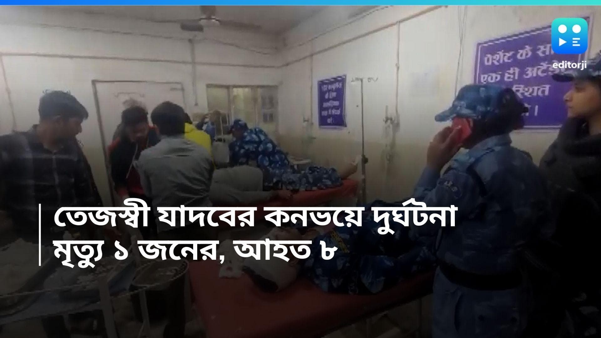 Tejashwi Yadav Convoy Accident: দুর্ঘটনার কবলে তেজস্বী যাদবের কনভয়ে পুলিশের গাড়ি, মৃত্যু ১ জনের, আহত ৮